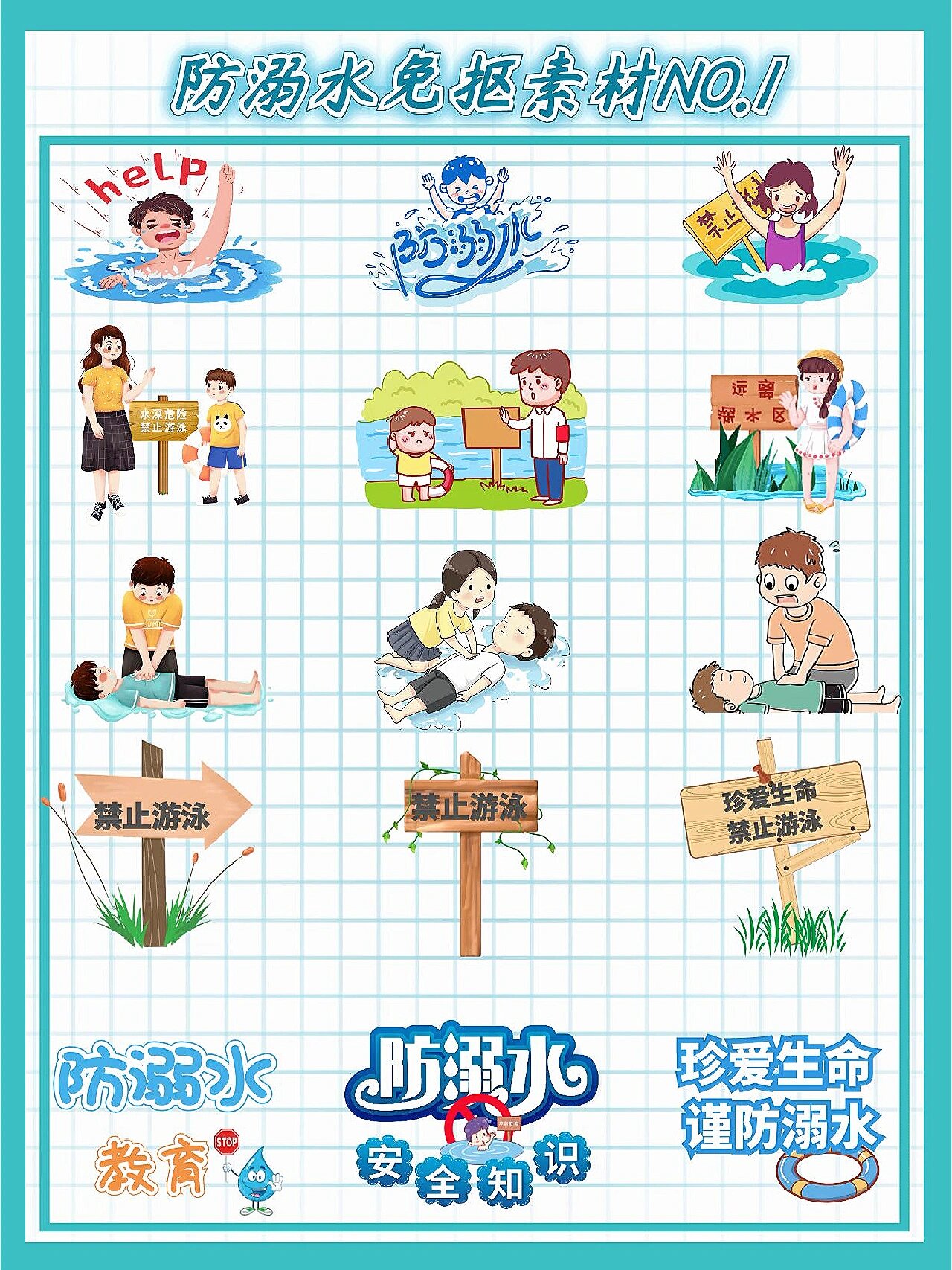 防溺水免抠素材