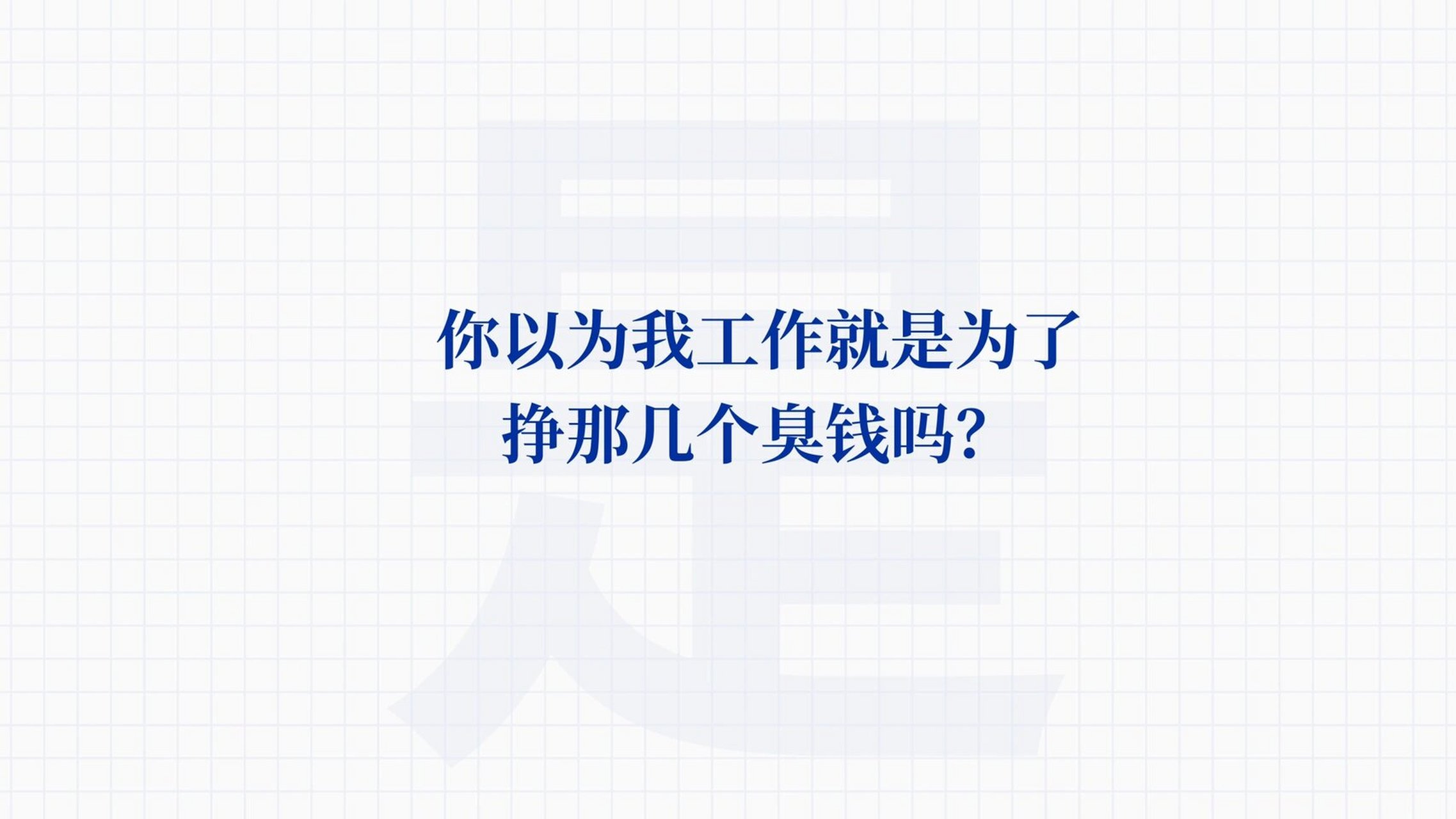 电脑壁纸|趣味文字风打工人电脑壁纸 "别躺了起来搞钱" "你以为我工作
