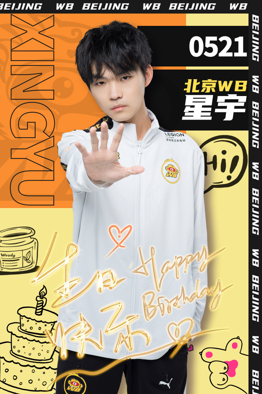 今天是北京wb星宇 的生日,北京wb王者荣耀分部全体成员在这里祝星宇20