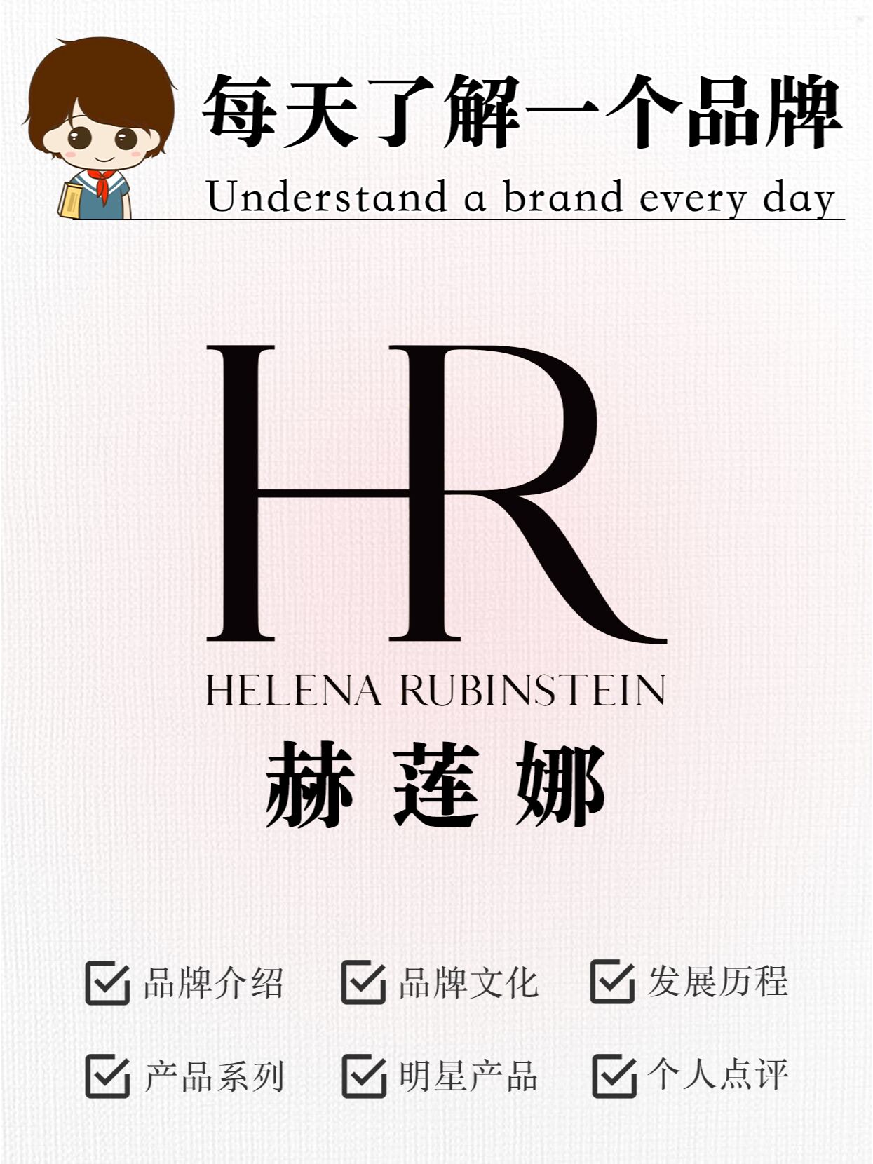 每天了解一个品牌:hr 赫莲娜
