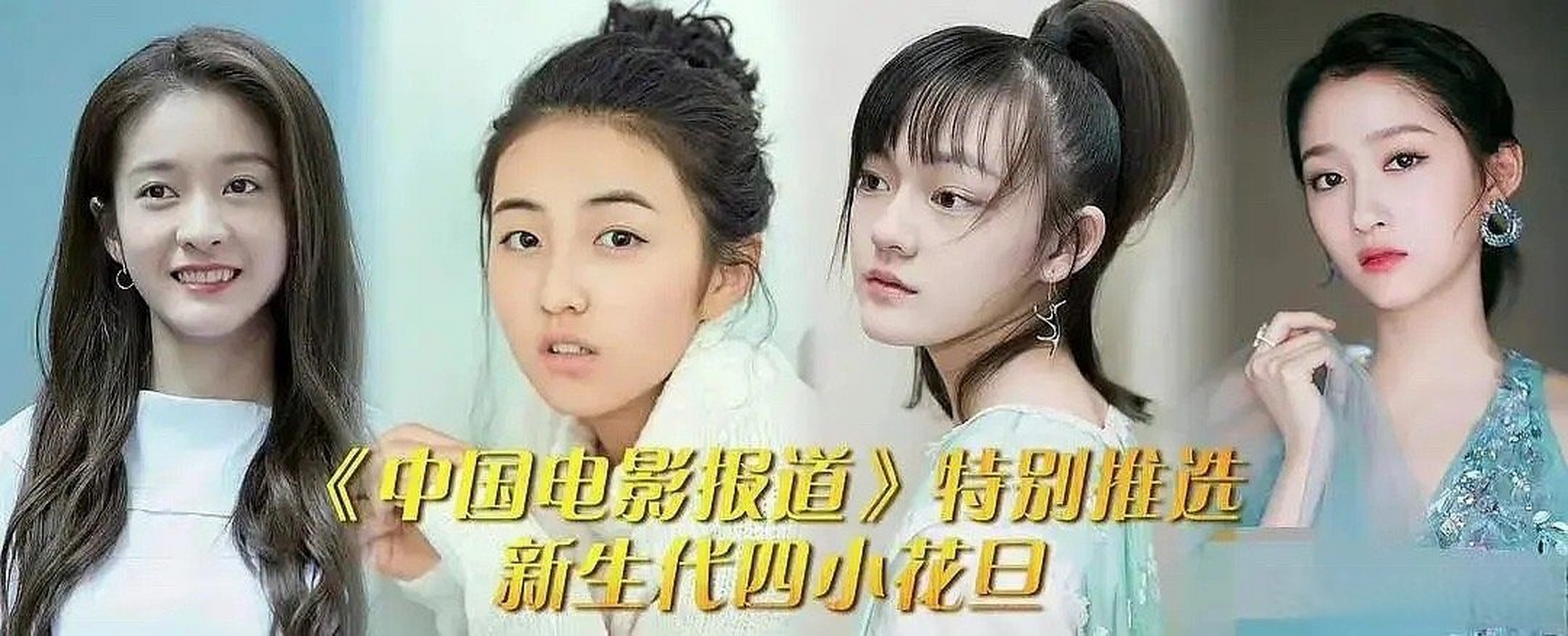 新声代四小花旦图片