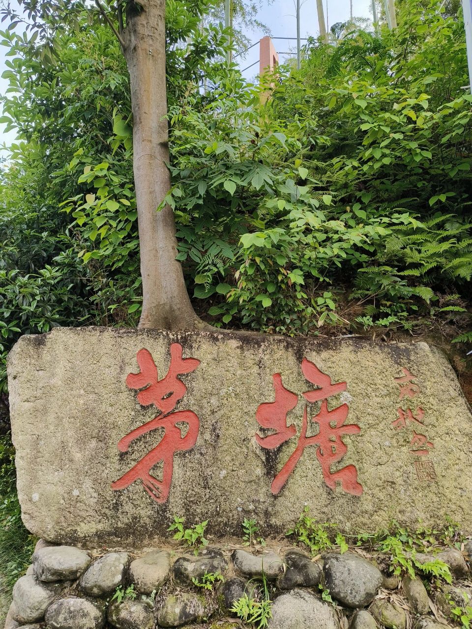 余杭山沟沟茅塘古村 "四世同堂"这个景点有意思:明朝开始,茅塘的规矩