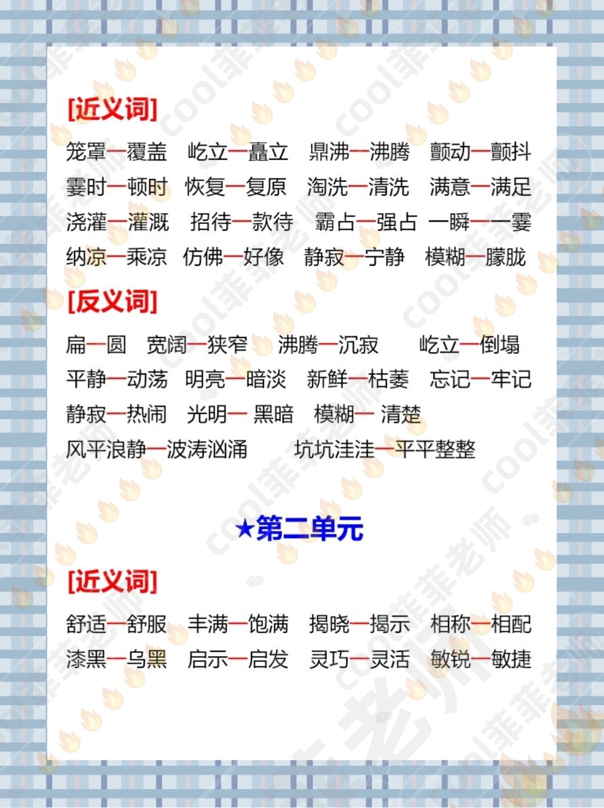 四上语文近反义词大全9797 学好语文,传承中华文化999999