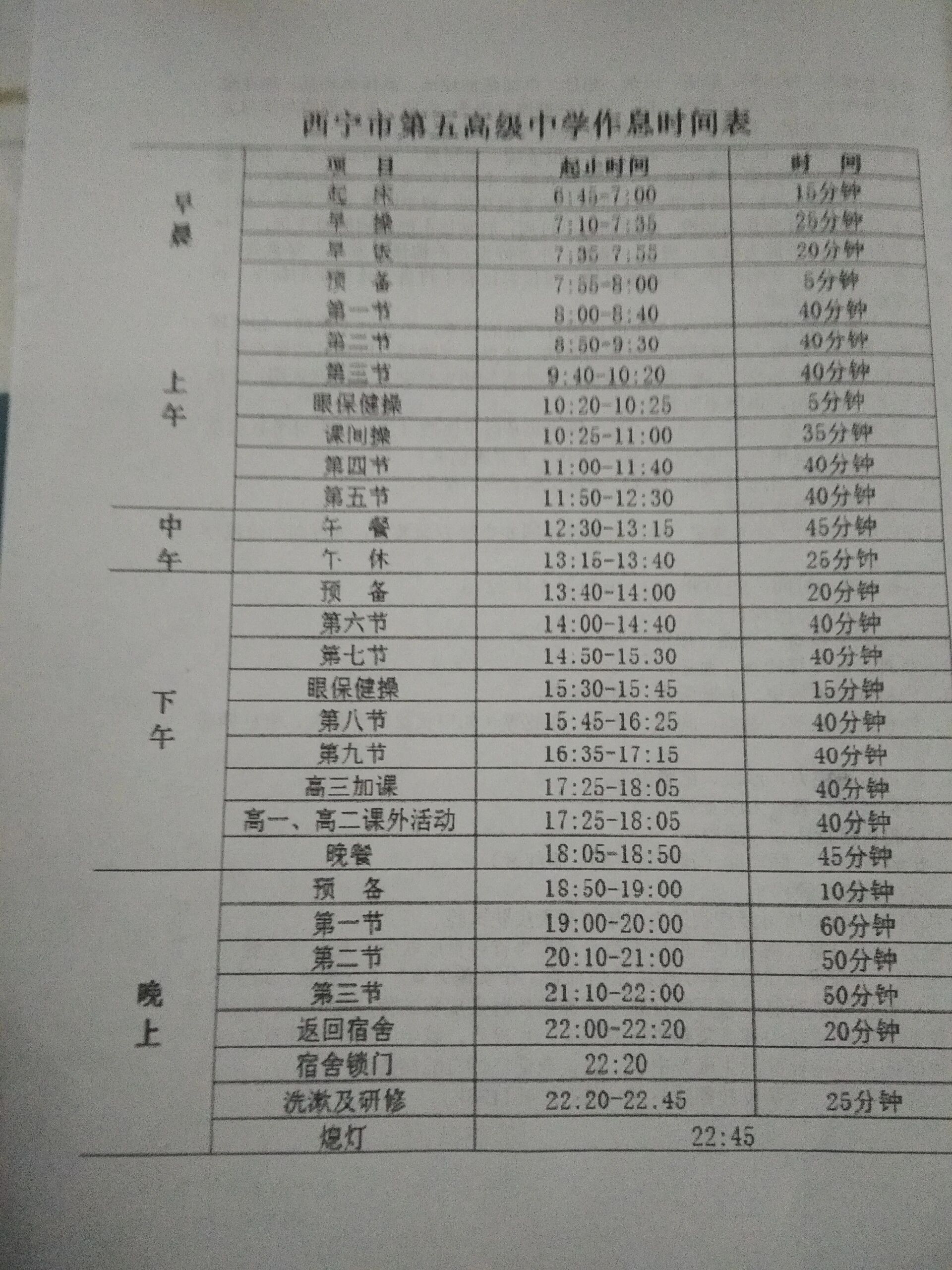 西宁五中时间表