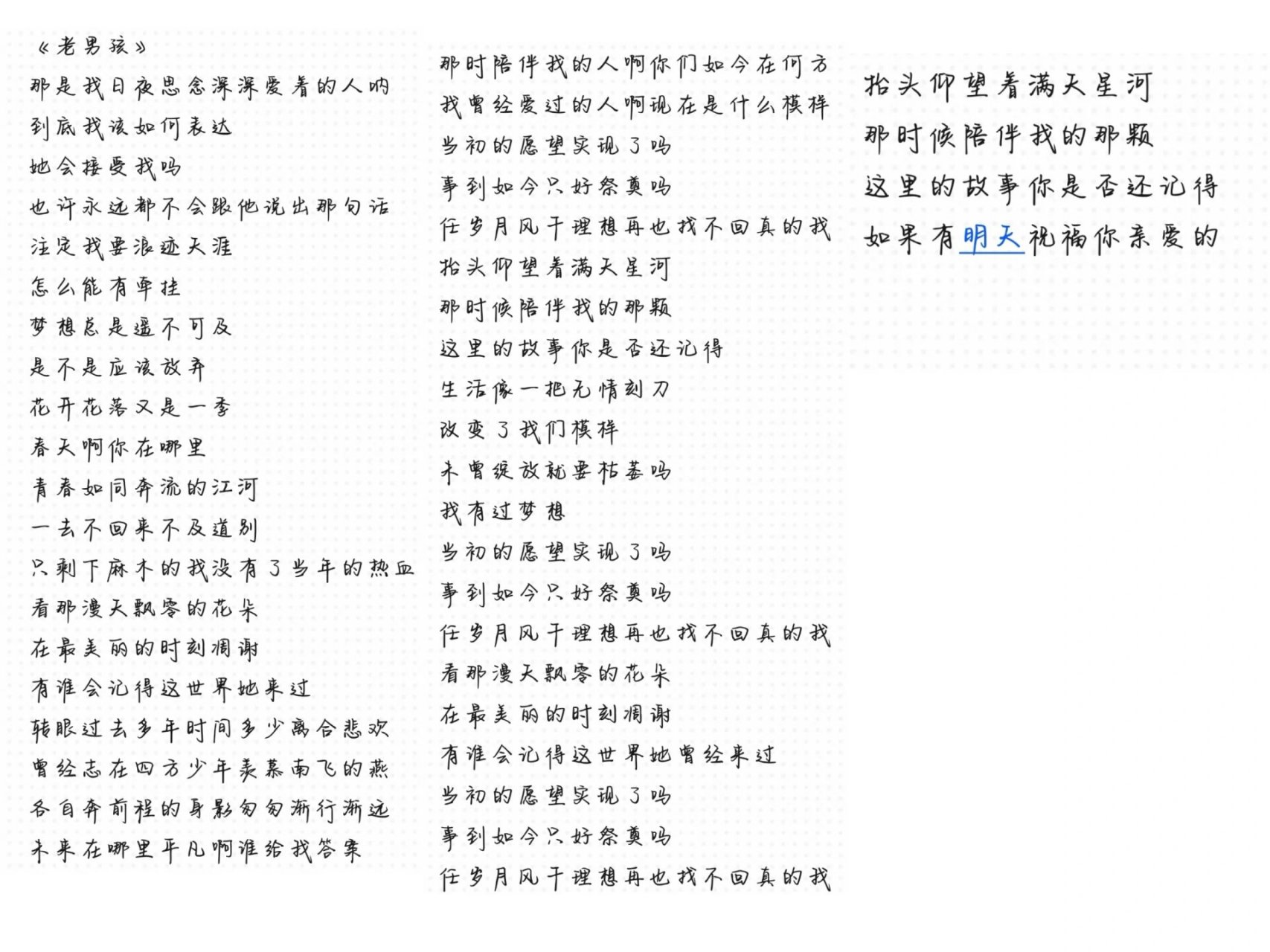 《我们的歌》《老男孩》完整版歌词,自取哦