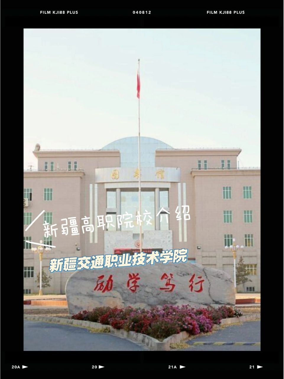 新疆高职院校介绍—新疆交通职业技术学院 97院校简介96 99新疆