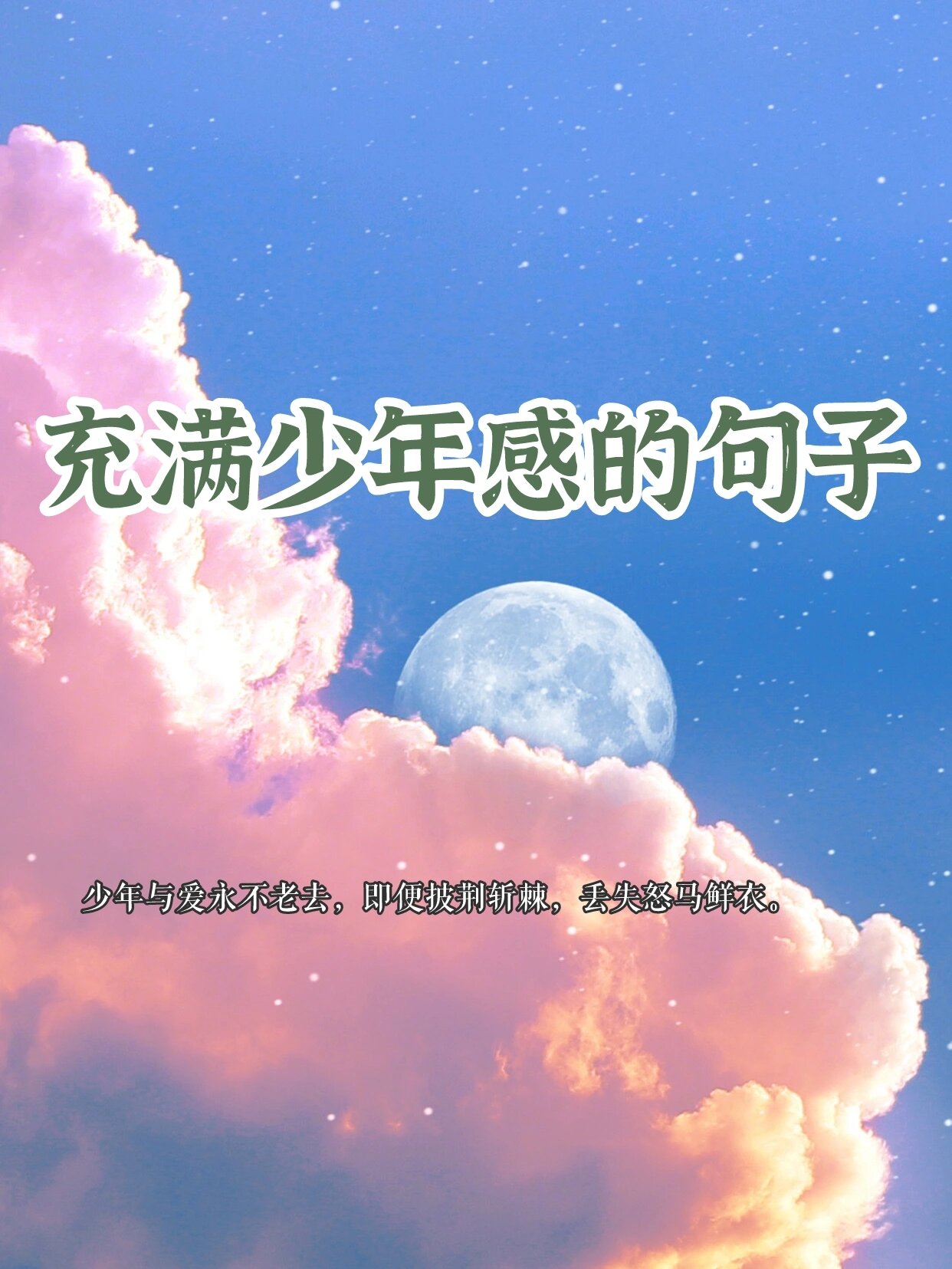 句子分享|充满少年感的句子 1,年轻真好,人间情事都囿于一方课桌之间