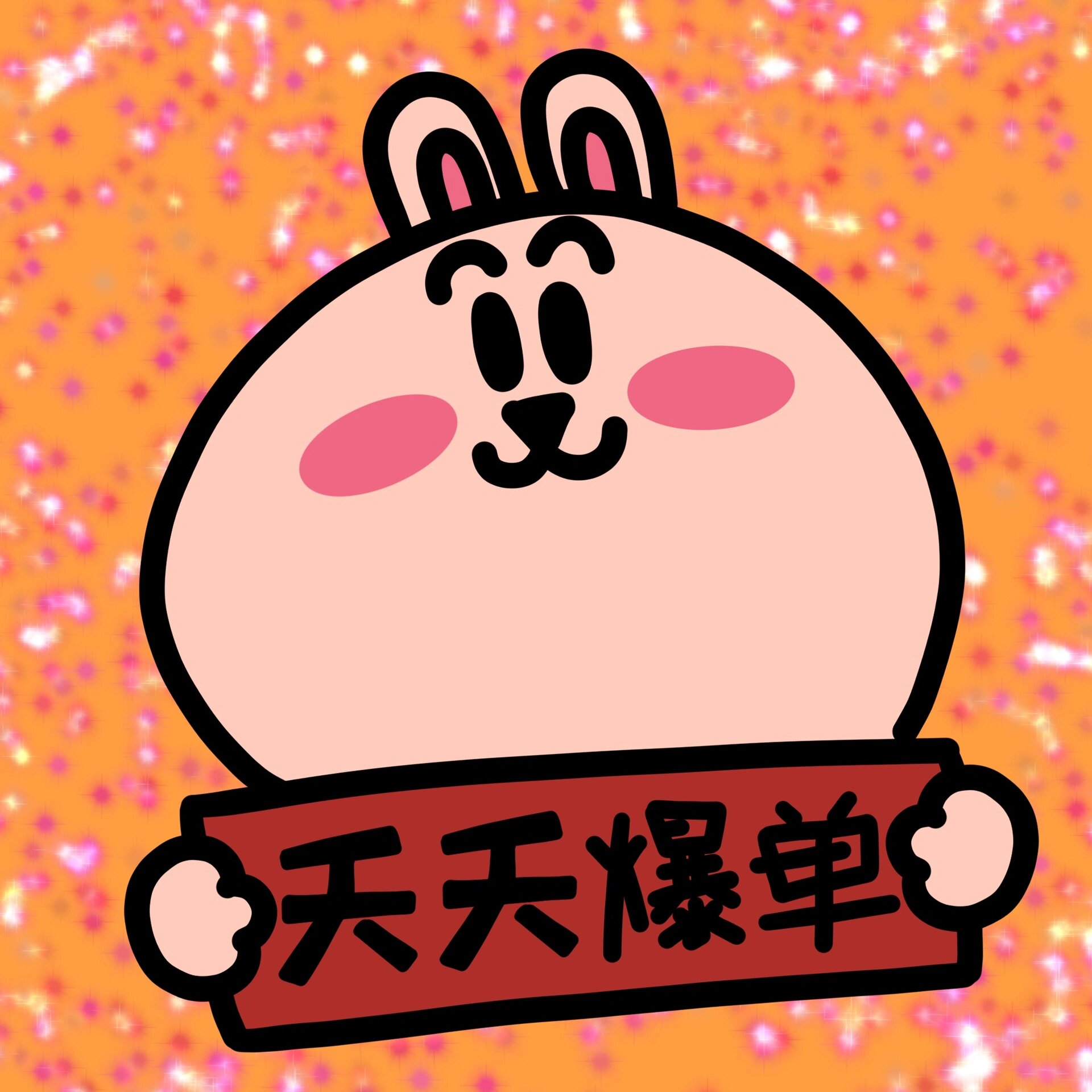 头像|祝各位老板天天爆单 恭喜发财