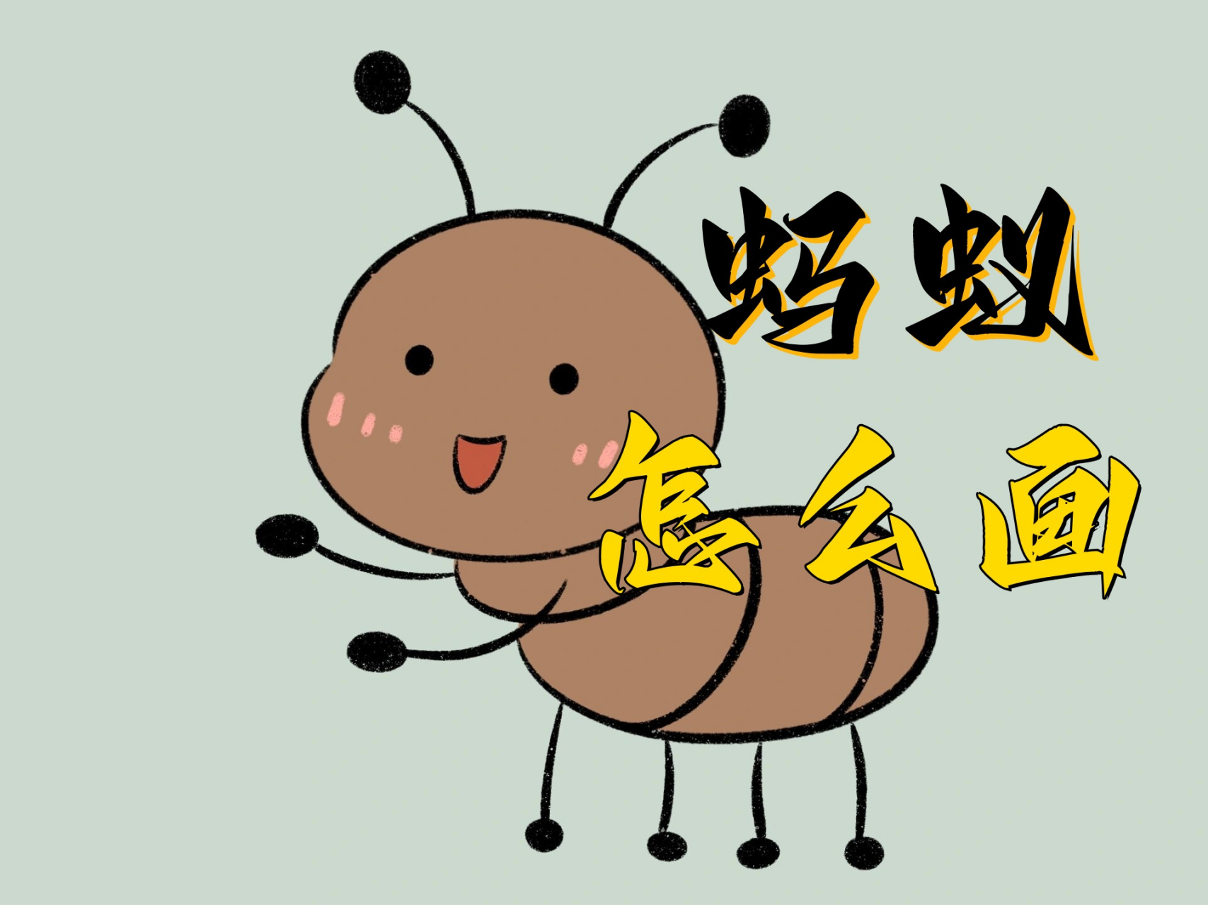 我们画出蚂蚁的小小头部,像一个椭圆形的小豆子.