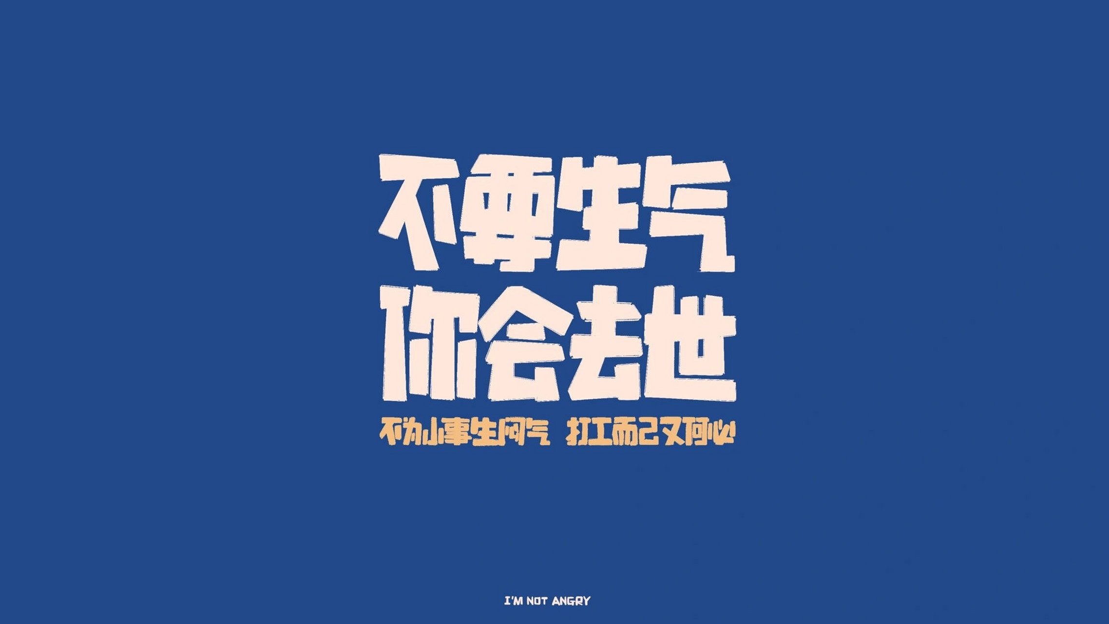 手写壁纸|不要生气,你会去世!