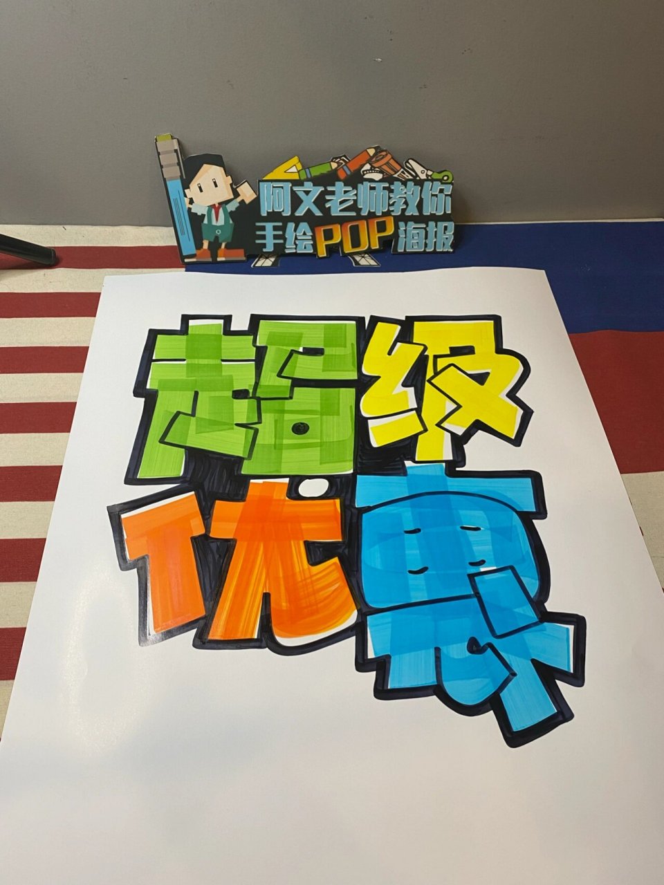 超级优惠手绘pop海报|招生手绘pop海报 超级优惠手绘pop海报|招生手绘