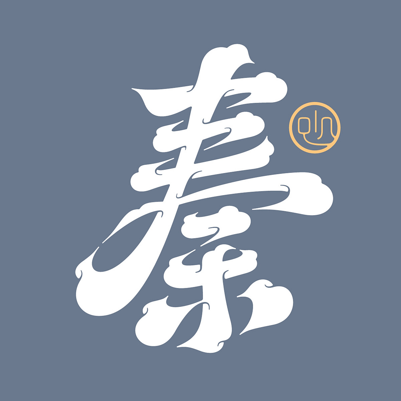 秦·百家姓头像