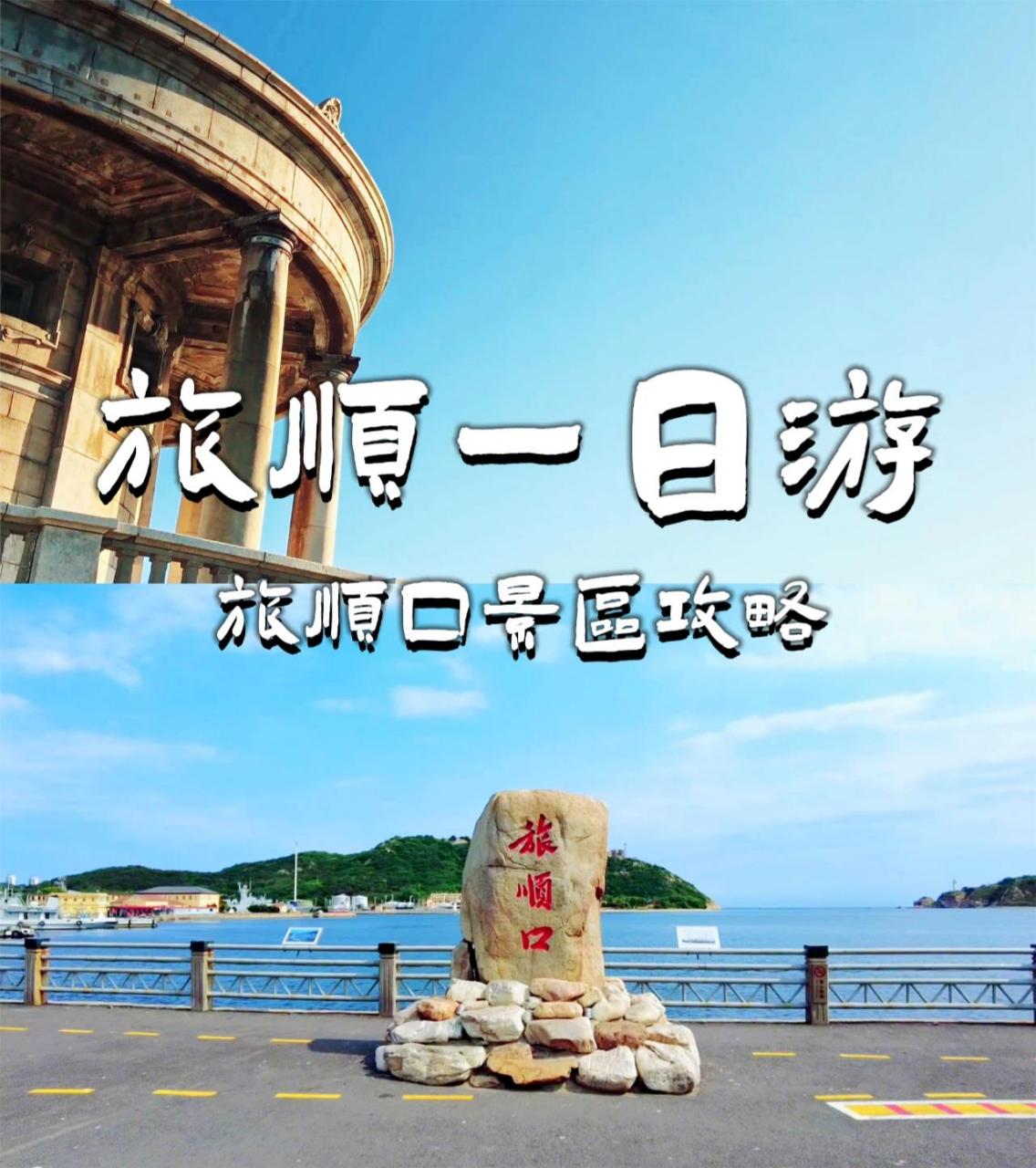 96旅顺一日游丨旅顺口景区攻略 ——————————— 丨点击上方