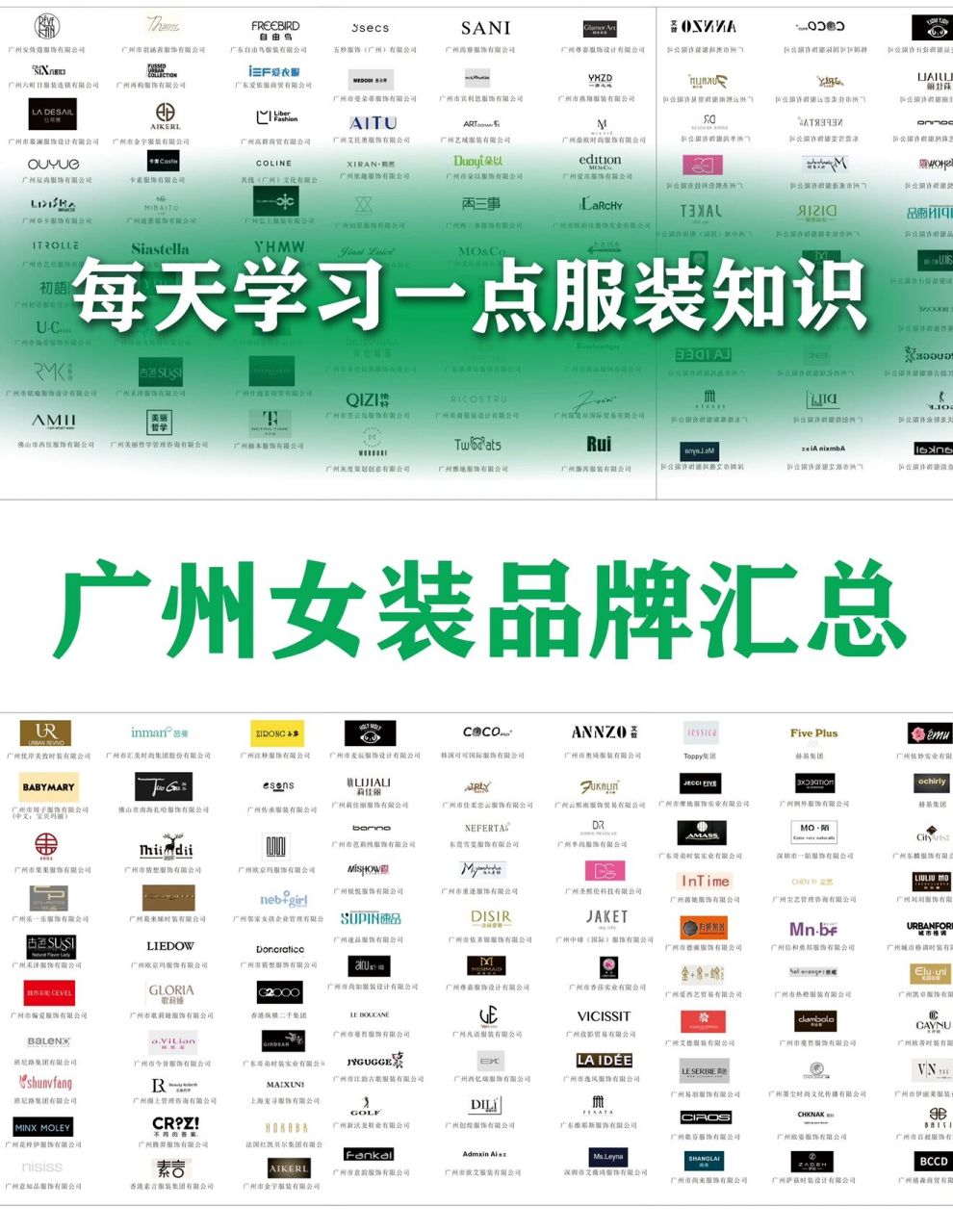 收藏收藏～广州女装品牌及对应公司企业名称 分享广州的部分女装品牌