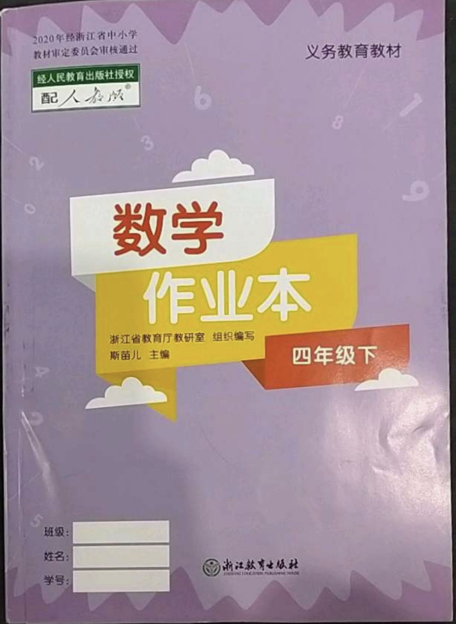 数学课堂作业本四年级下册答案主页更新中