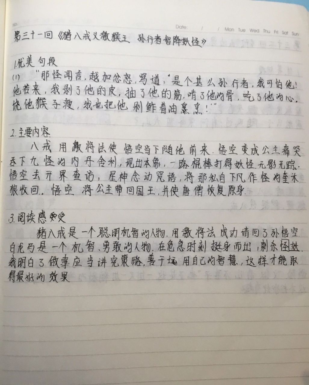 西遊記第三十一,三十二回讀書筆記 (嘉茸) (嘉茸)