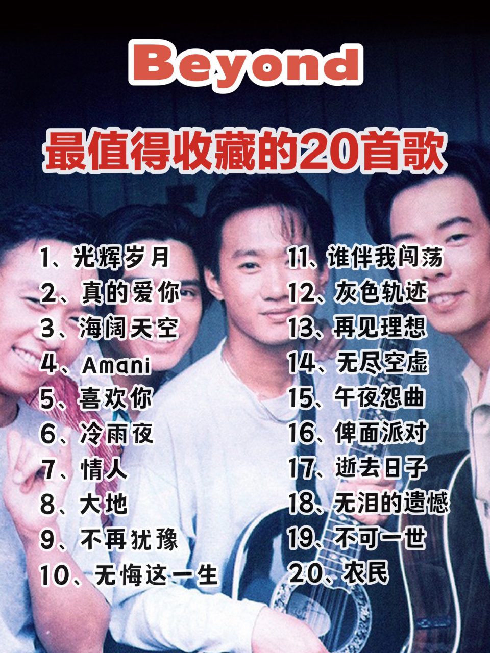 95港乐08 | beyond歌单top206015继续接龙～ beyond,中国香港