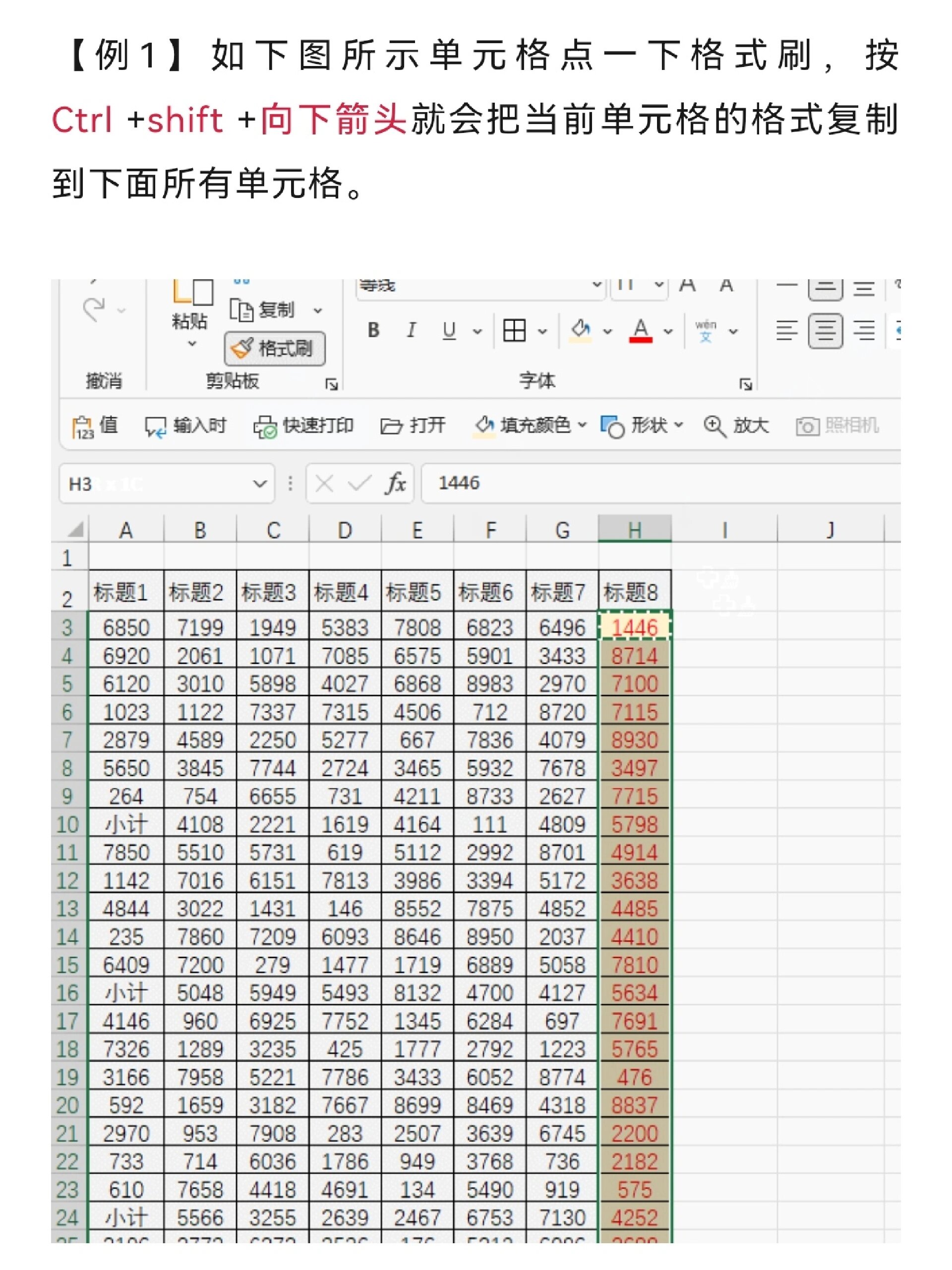 格式刷怎么刷一列表格
