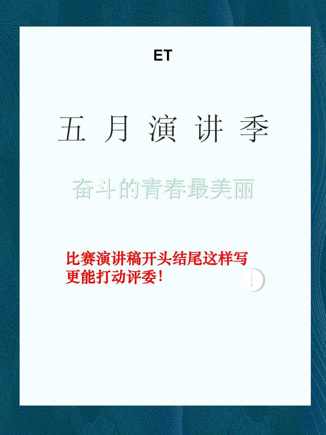 演讲稿范文赏析:奋斗的青春最美丽