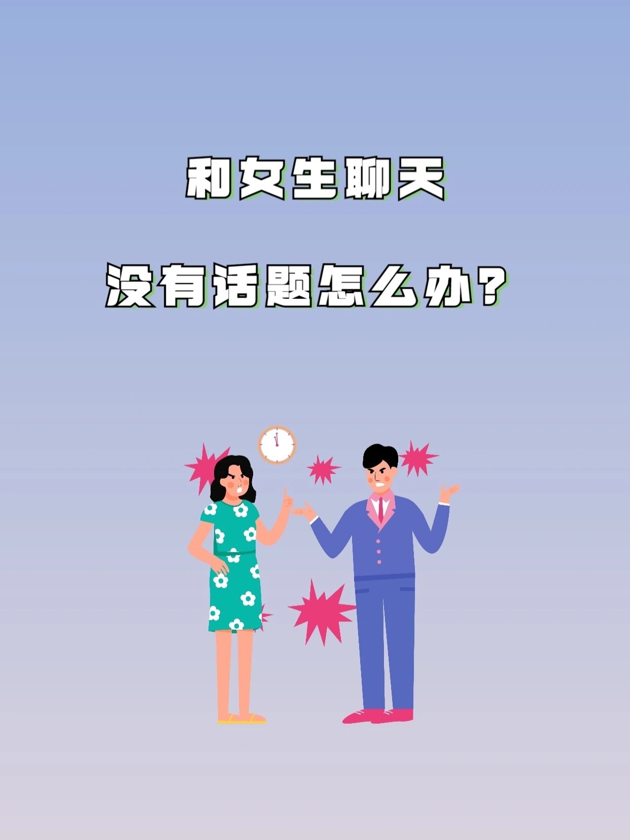 和女生没话题聊怎么办 ✅「和女生没有话题聊天怎么办」