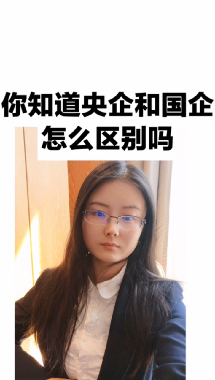 央企员工带你解读央企和国企的区别 史上最详细解读央企.