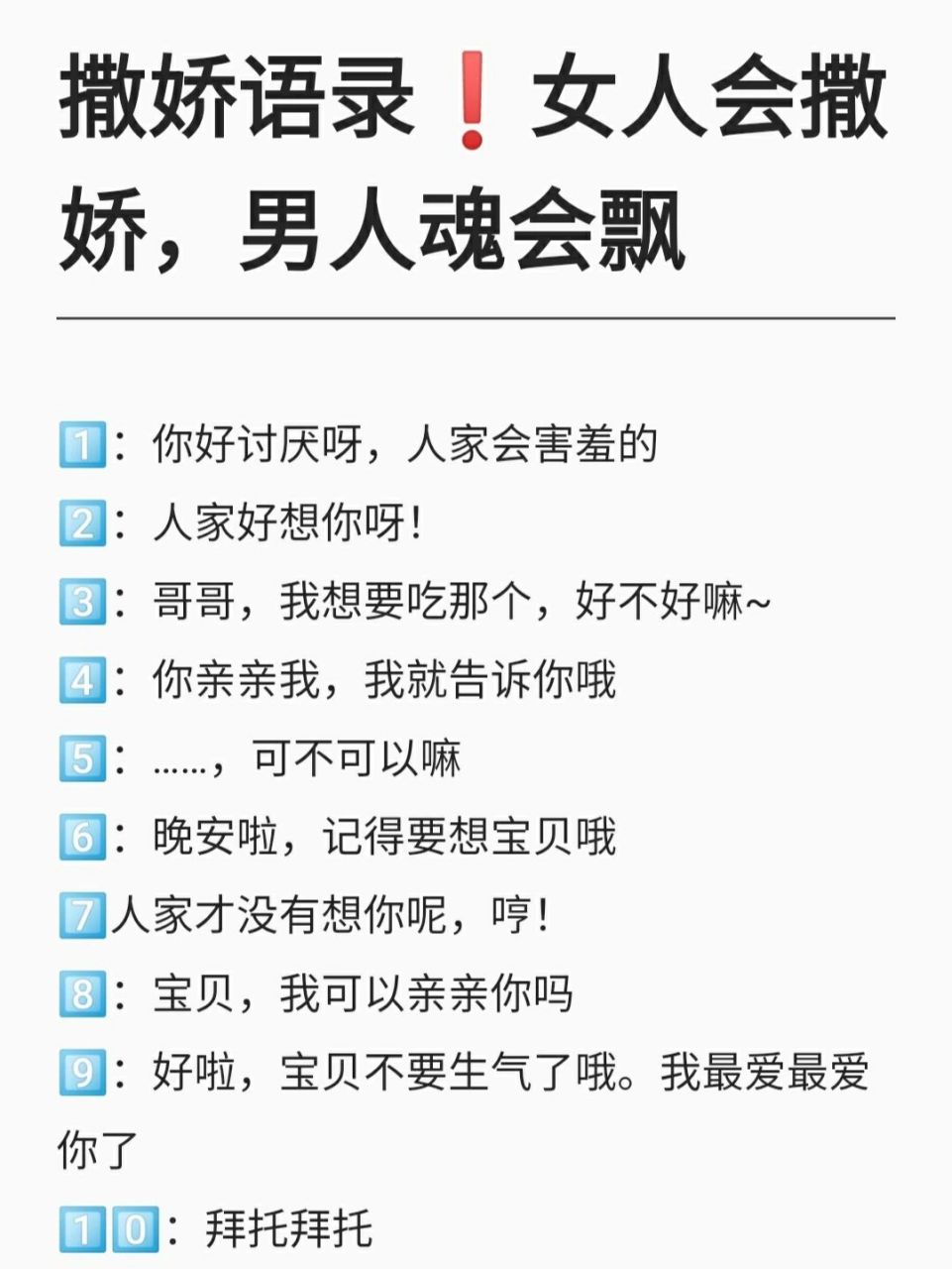 撒娇语录75女人会撒娇,男人魂会飘 166:你好讨厌呀,人家会害羞的