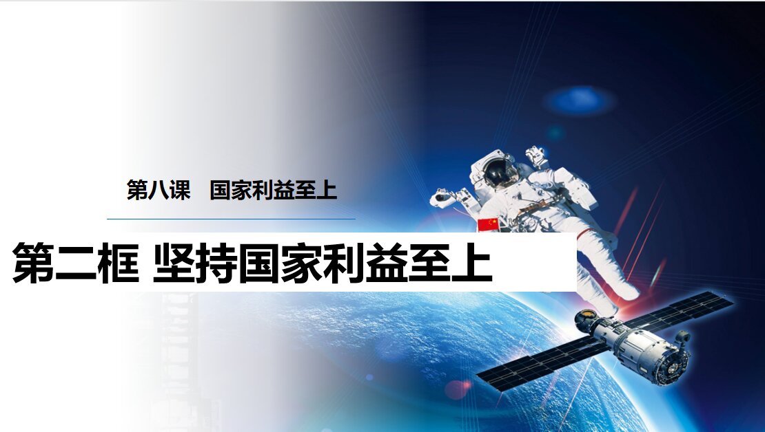 政治八上第四单元《坚持国家利益至上》