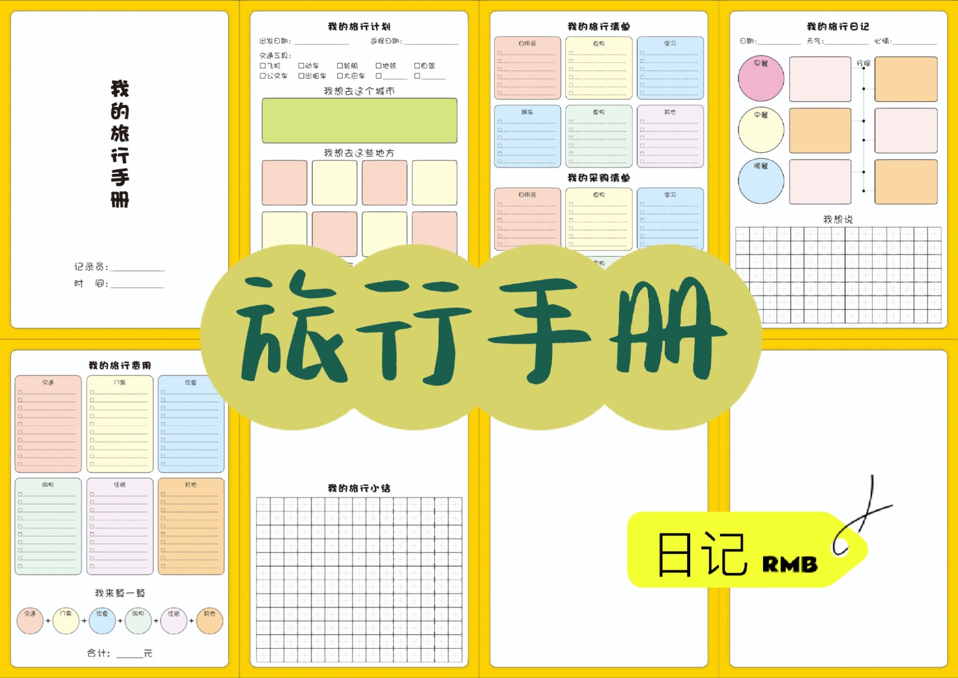 小学生旅行手册