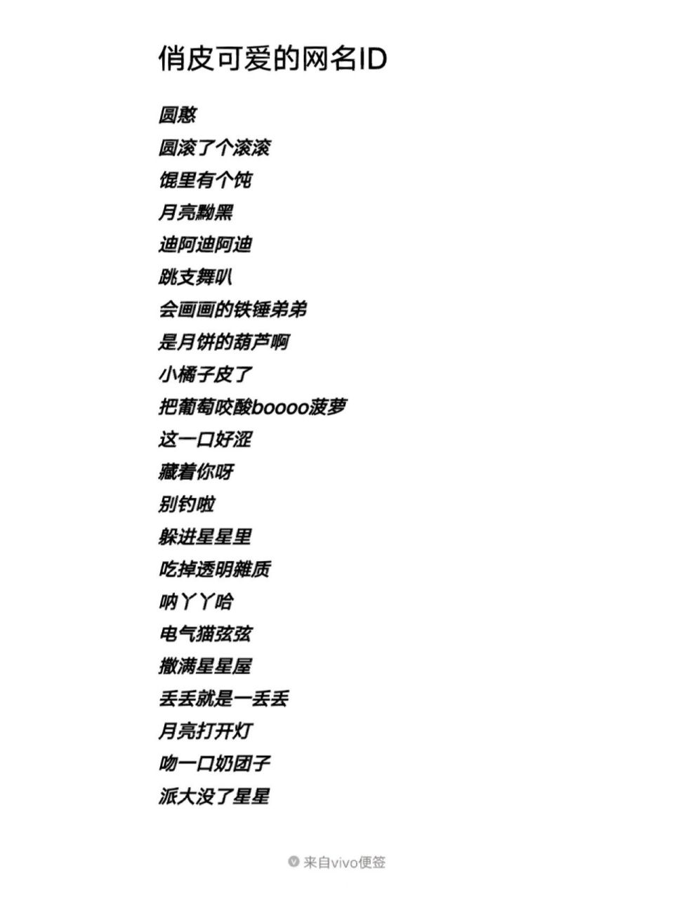 俏皮可爱的网名id