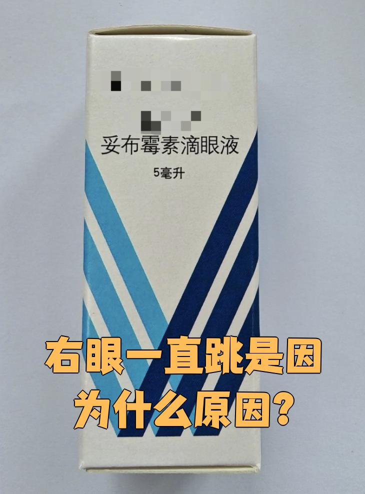 右眼一直跳是因为什么原因迷信为什么在线 右眼一直跳是因为什么原因迷信为什么在线