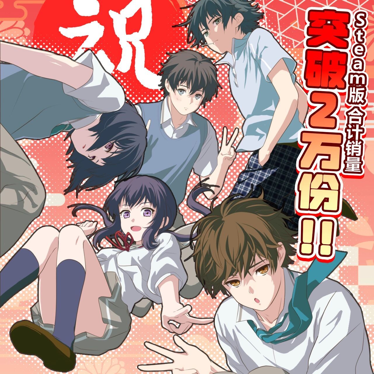 《我现充》销量突破2万!! 【衷心感谢:tetrascope社团致各位玩家的一