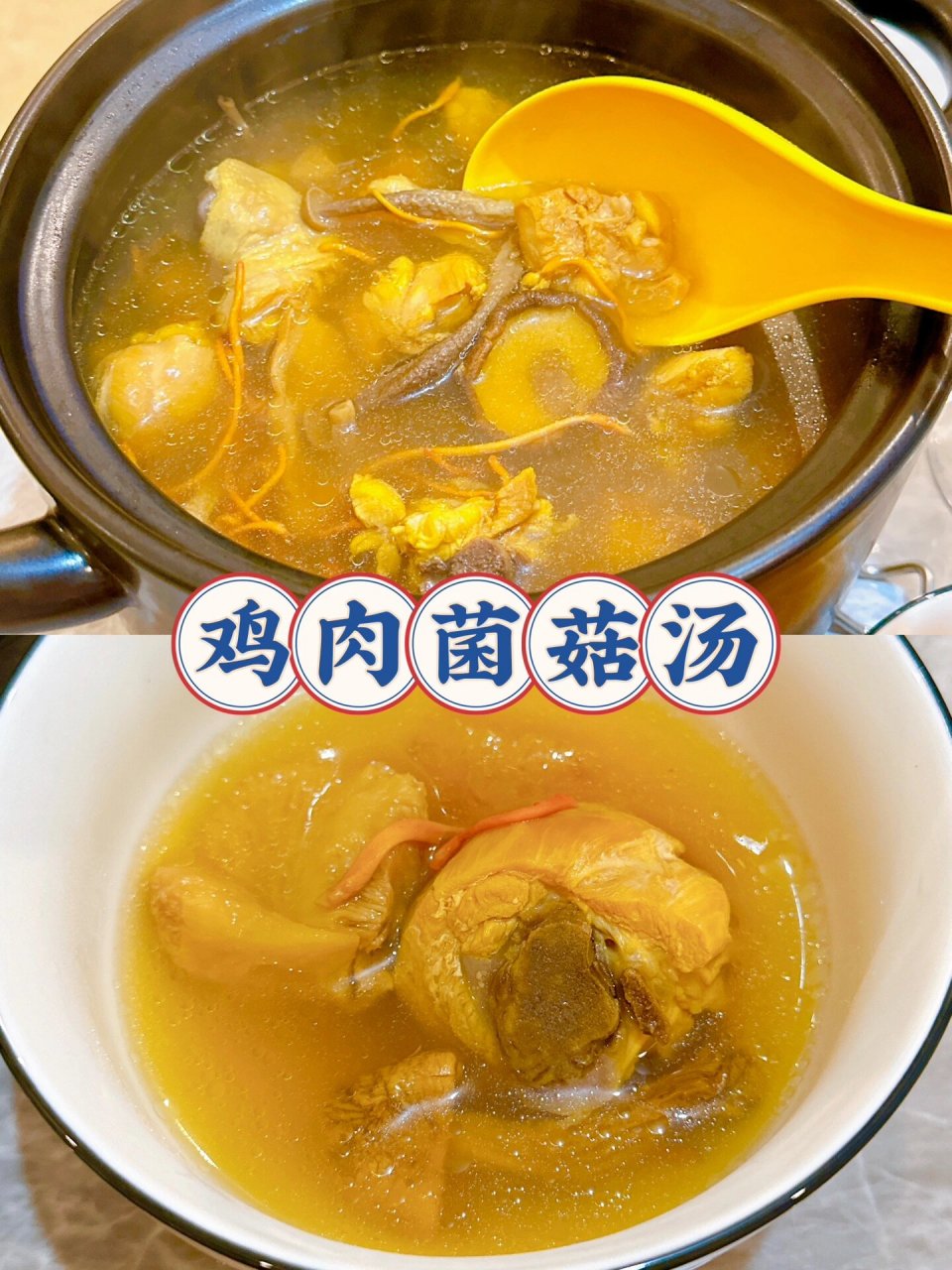 天冷了93给自己炖个鸡肉菌菇汤92滋补一下 95食材: 鸡全腿 2个