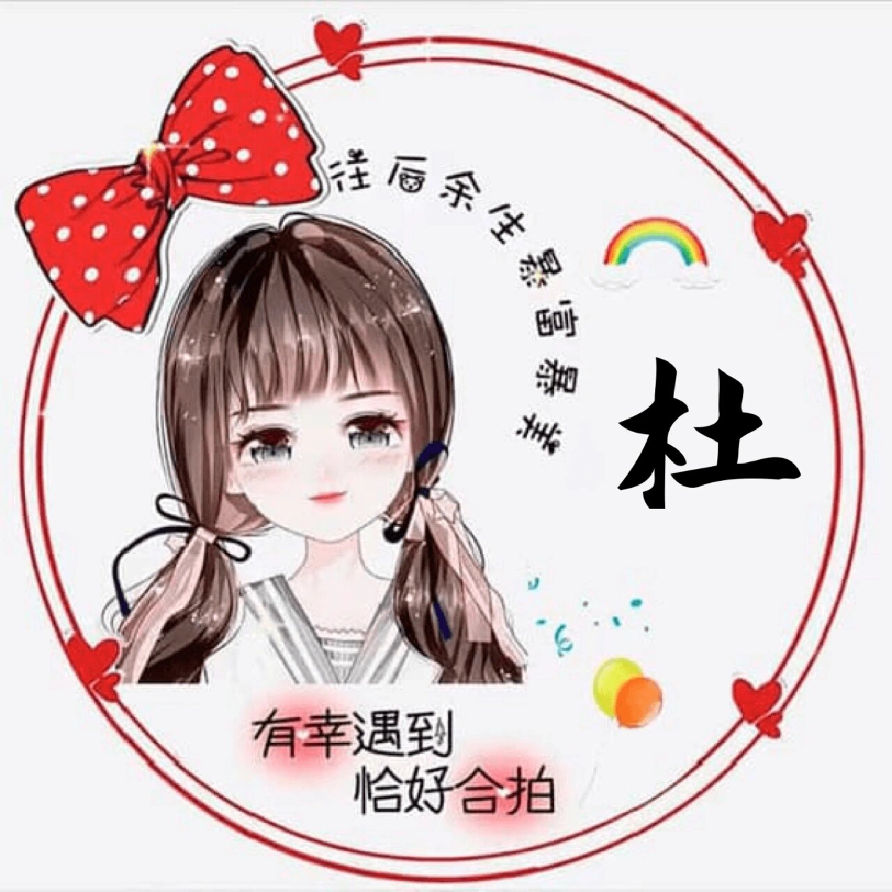 小姐姐们,快来看看吧! 专属杜姓氏头像!