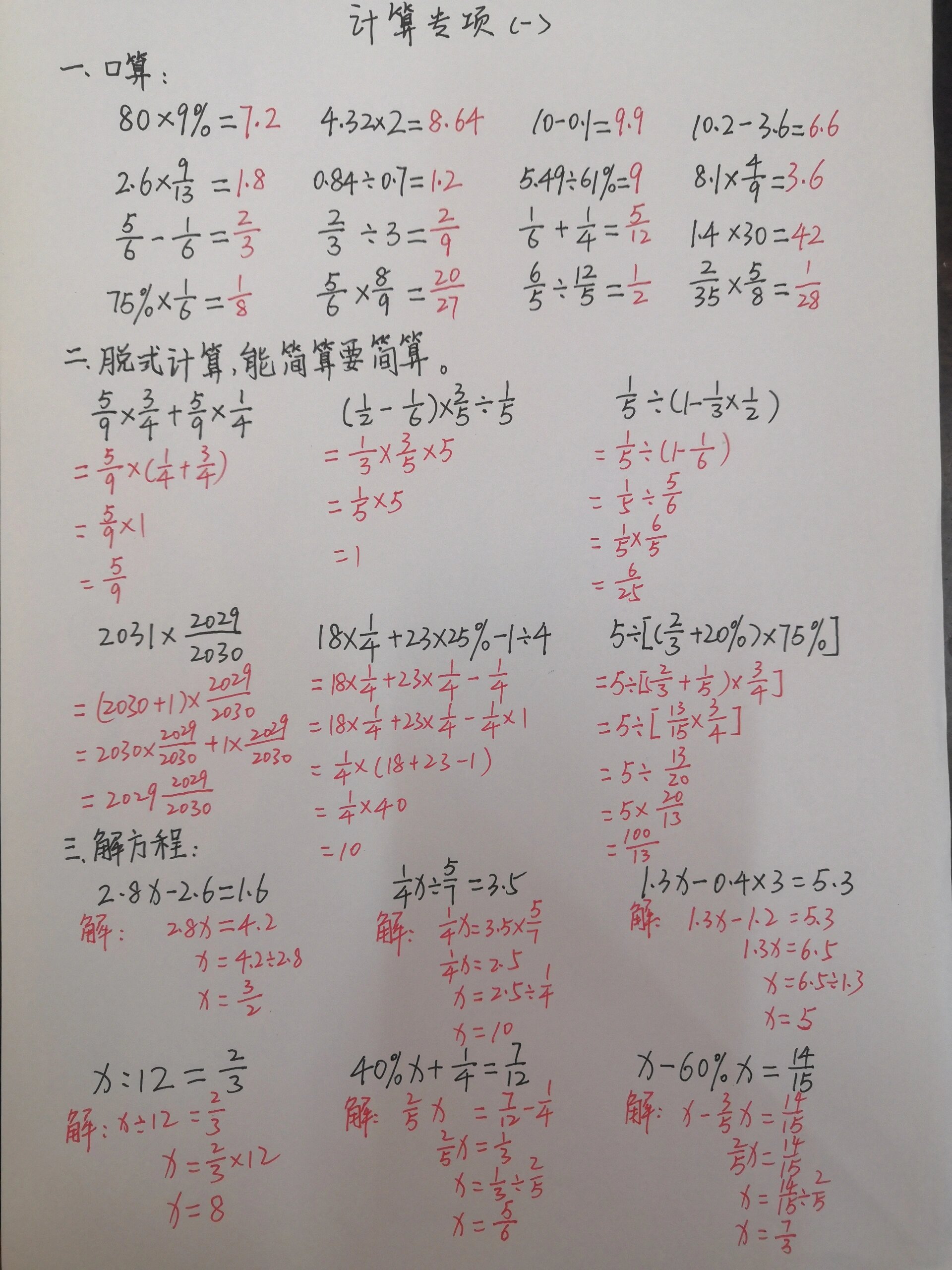 数学   六年级上册数学  口算  解方程  简便运算  分数  百分数