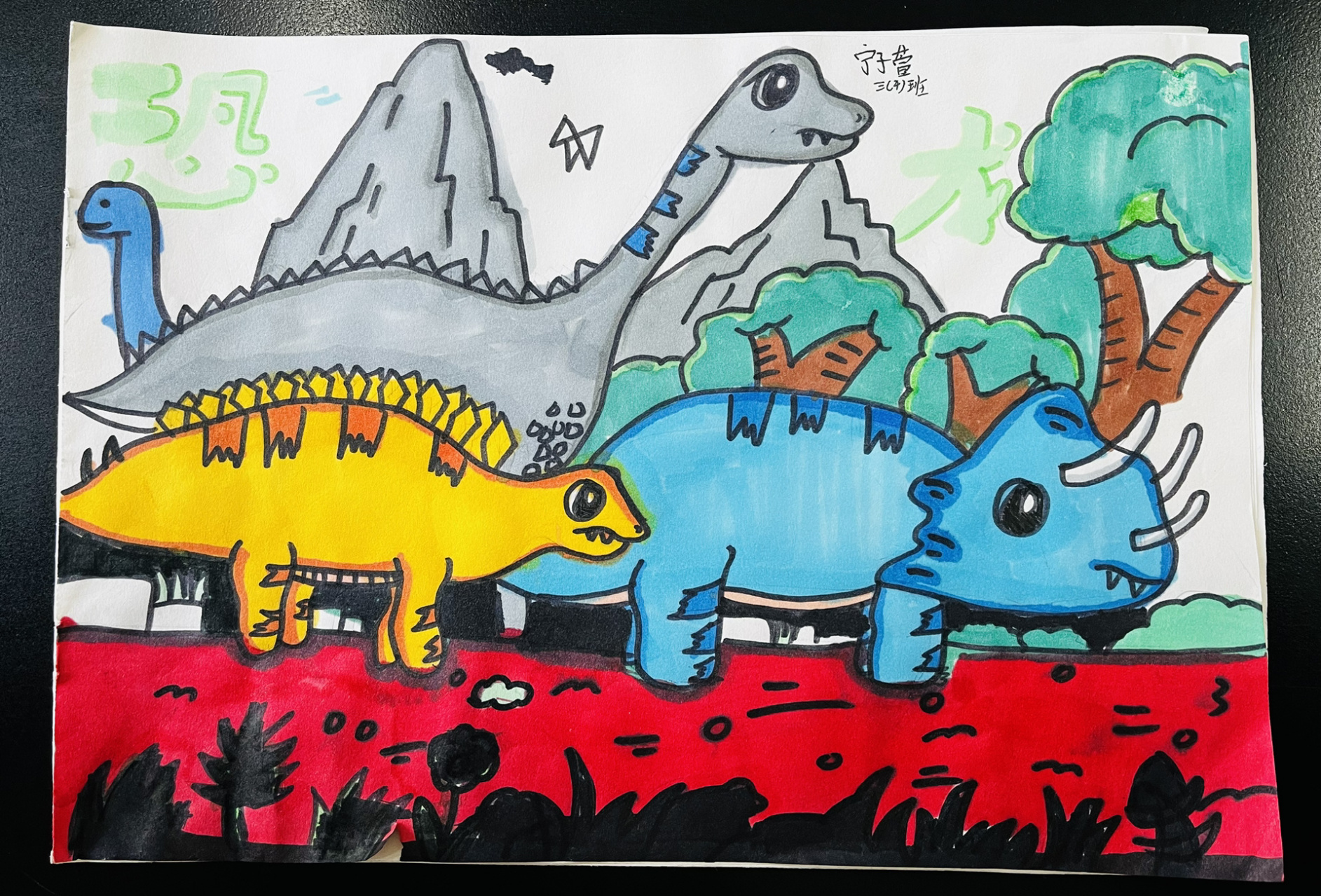 三年级一等奖的恐龙画图片