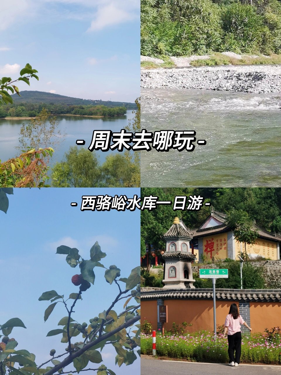 5h直达78周至西骆峪水库 今天给大家安利一个适合周边游,超级美丽的
