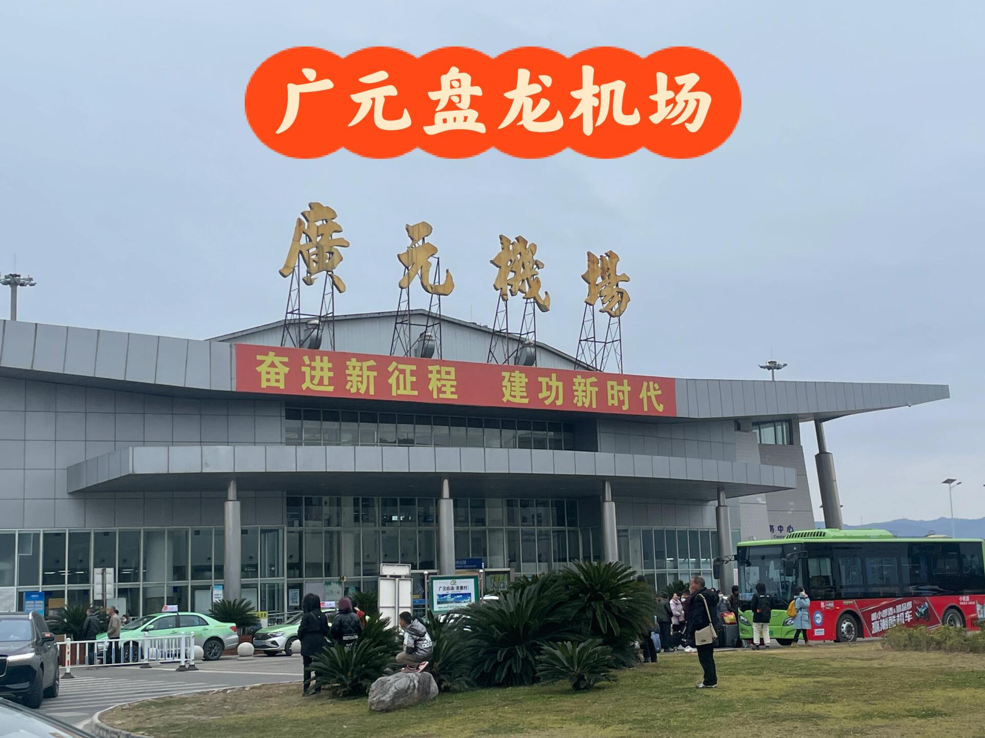那些年去过的机场:广元盘龙机场