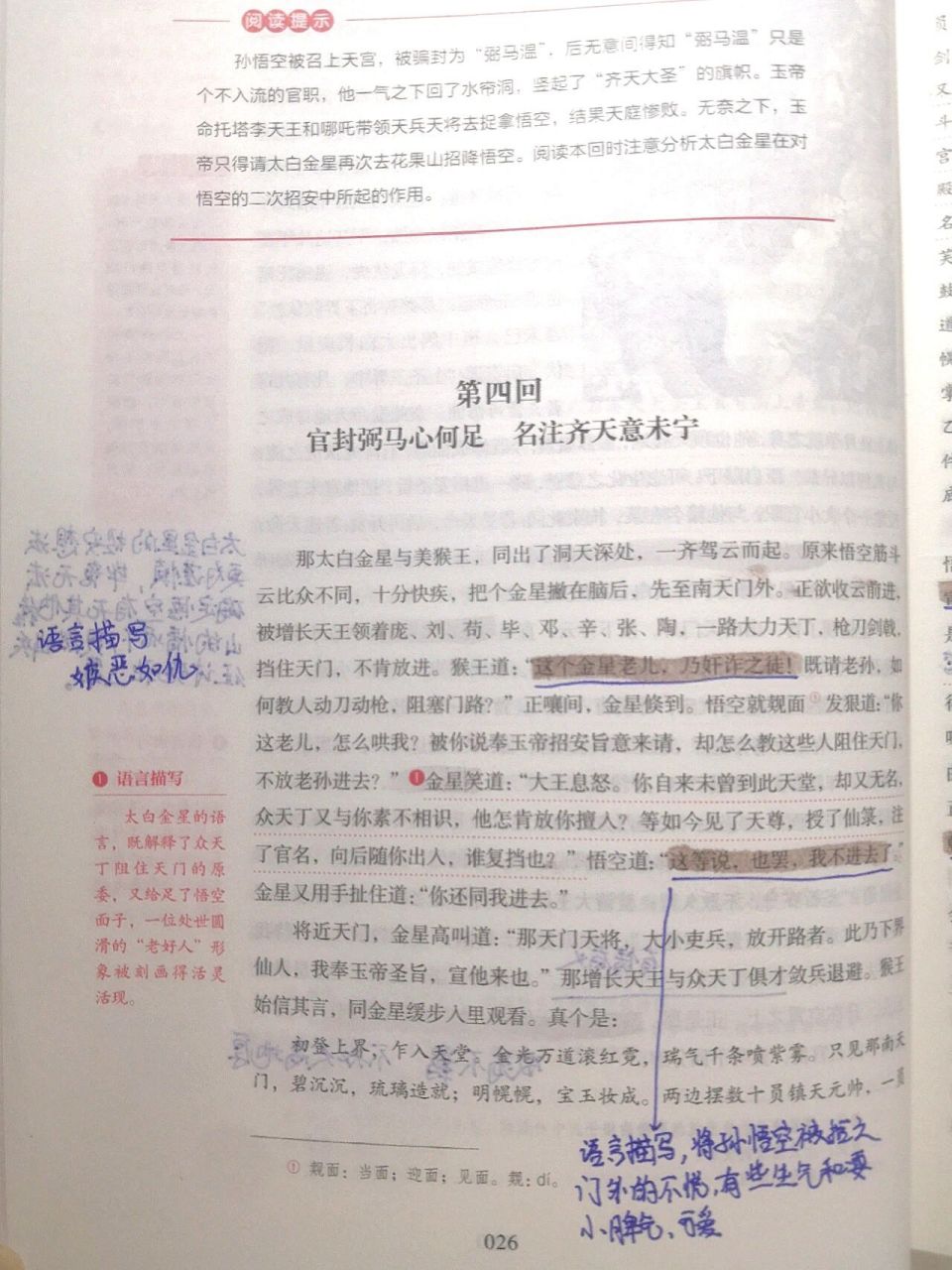《西游记》第四回批注 逐渐变懒