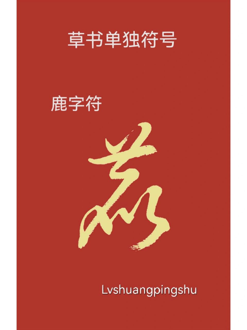 草书单独符号:鹿字符9696 鹿字符(图一)一般艹头符连接横折撇,再