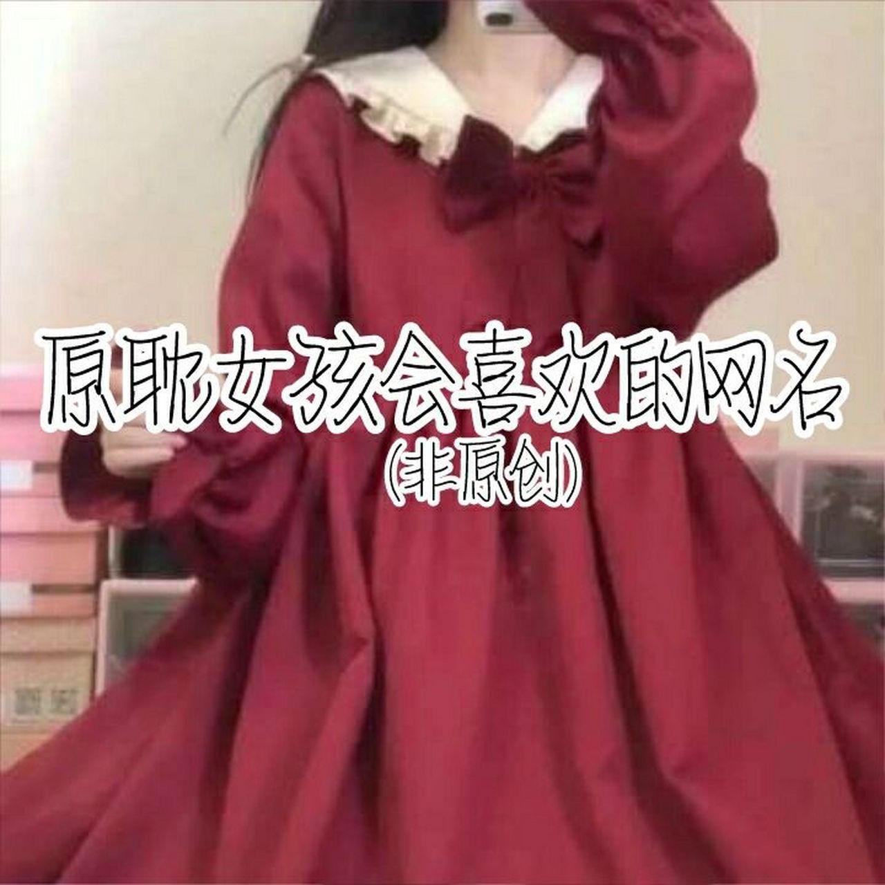 原耽女孩网名 好听图片