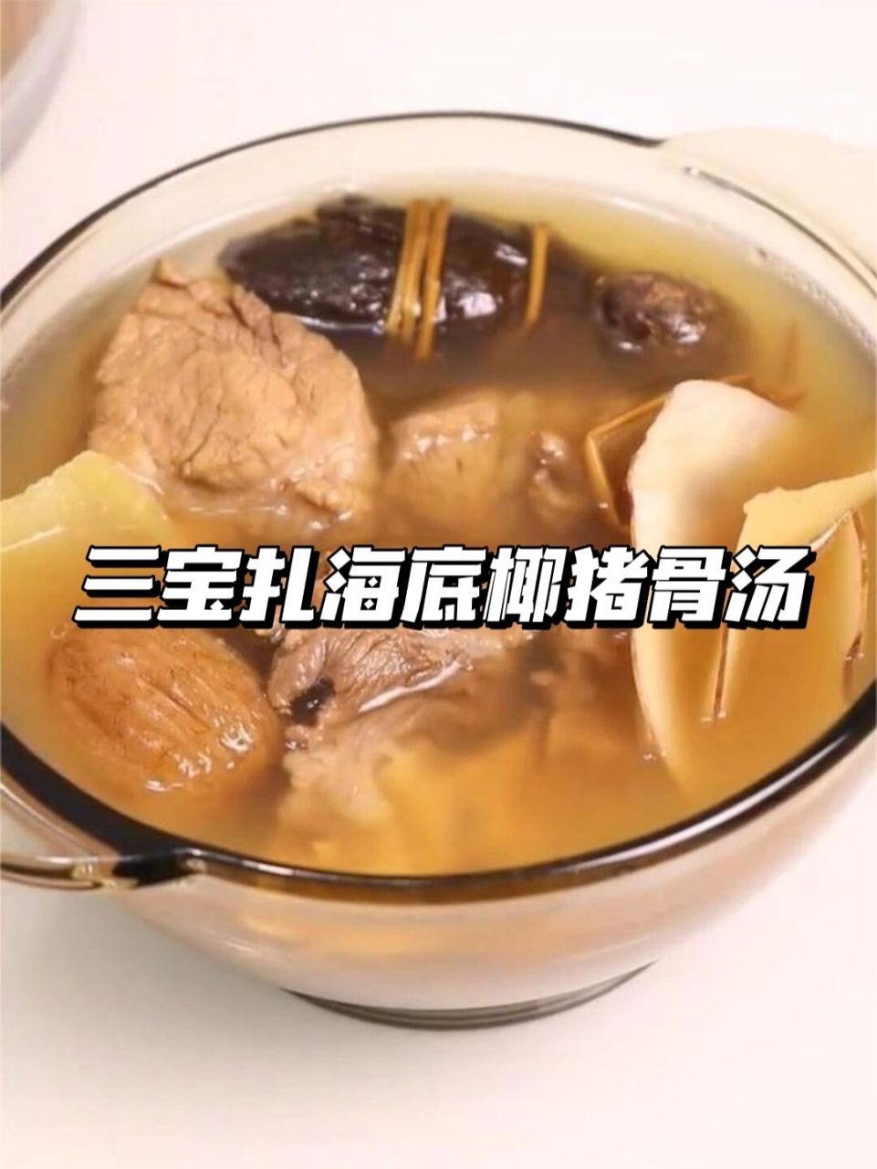 三宝扎海底椰猪骨汤 清热润肺 止咳化痰生津 新会陈皮化痰理气,益气