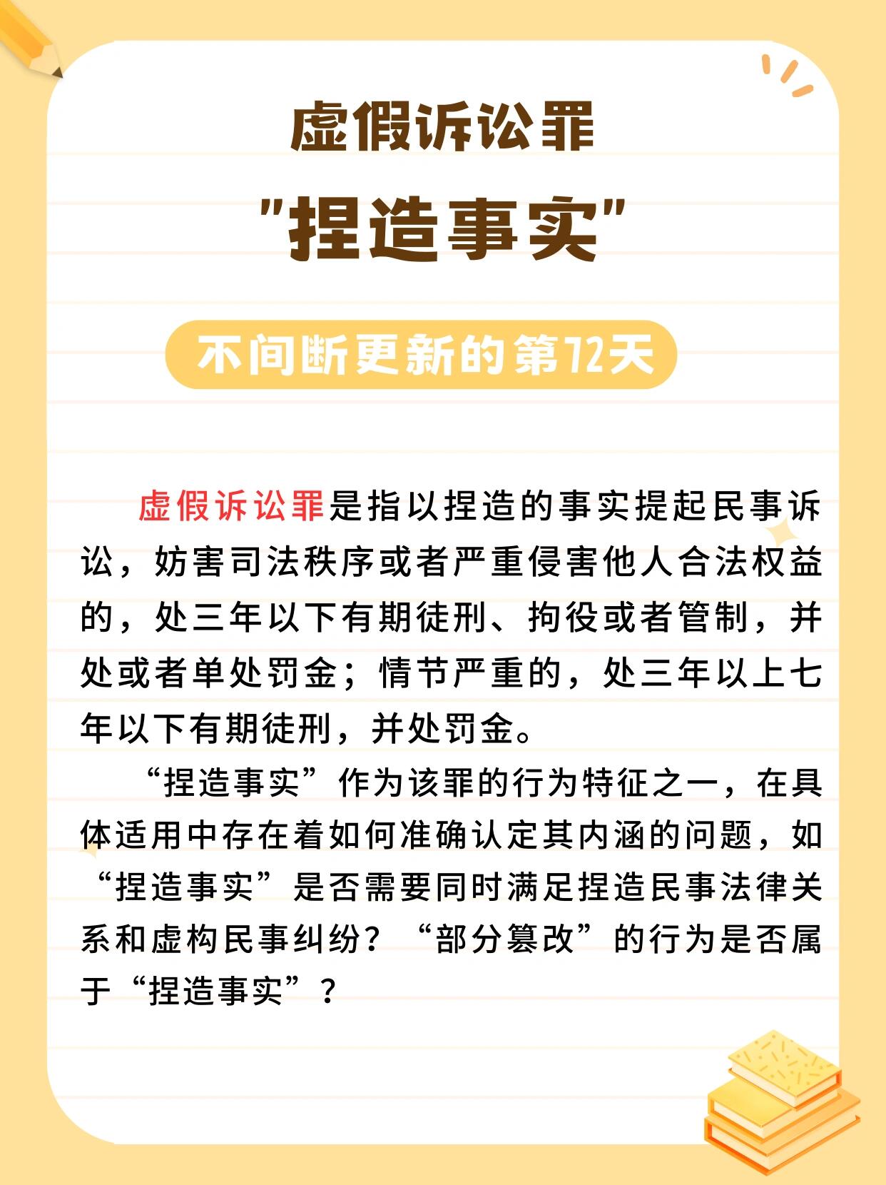 虚假诉讼罪  "捏造事实" 虚假诉讼罪是指以捏造的事实提起民事诉讼