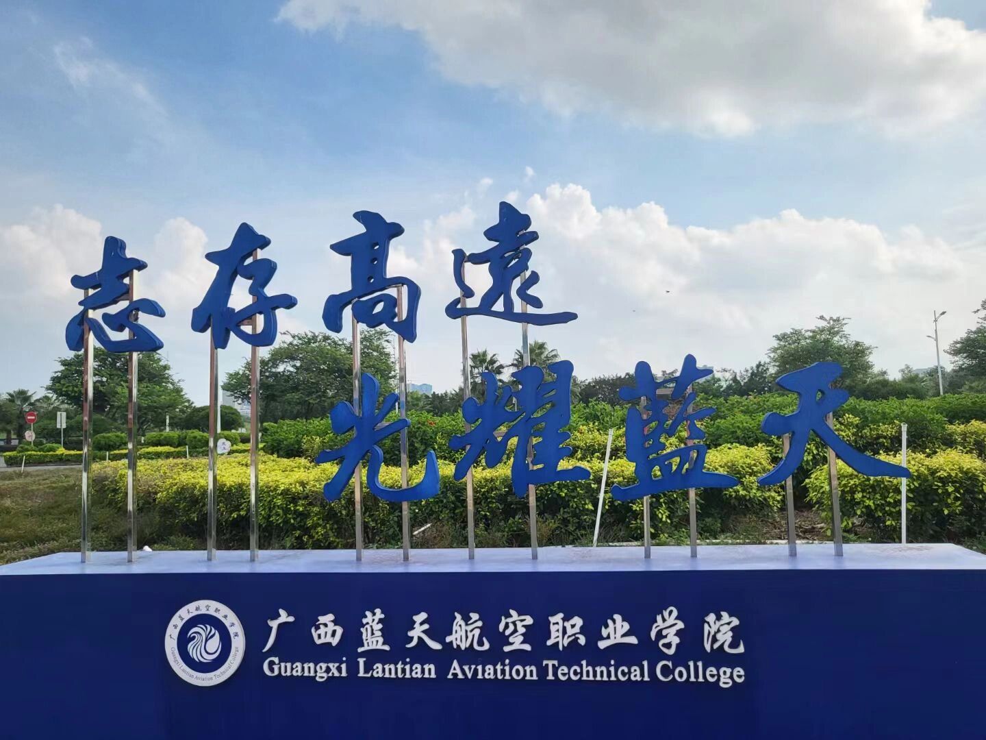 广西民航学院图片