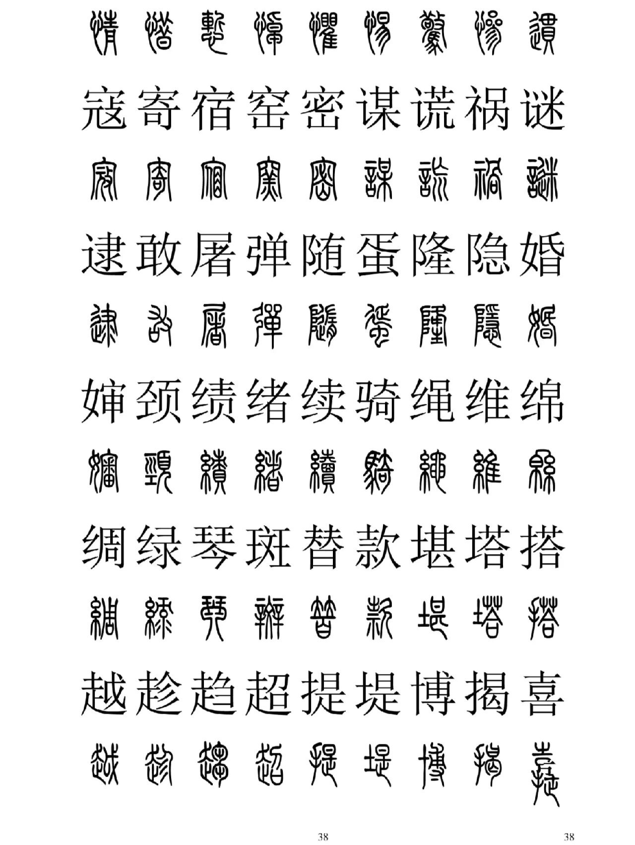 小篆与楷书对照表(五