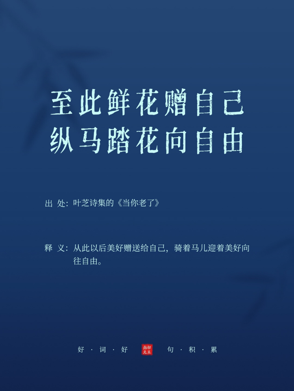 惊艳好句|至此鲜花赠自己,纵马踏花向自由 — 92 【原  文】:我将