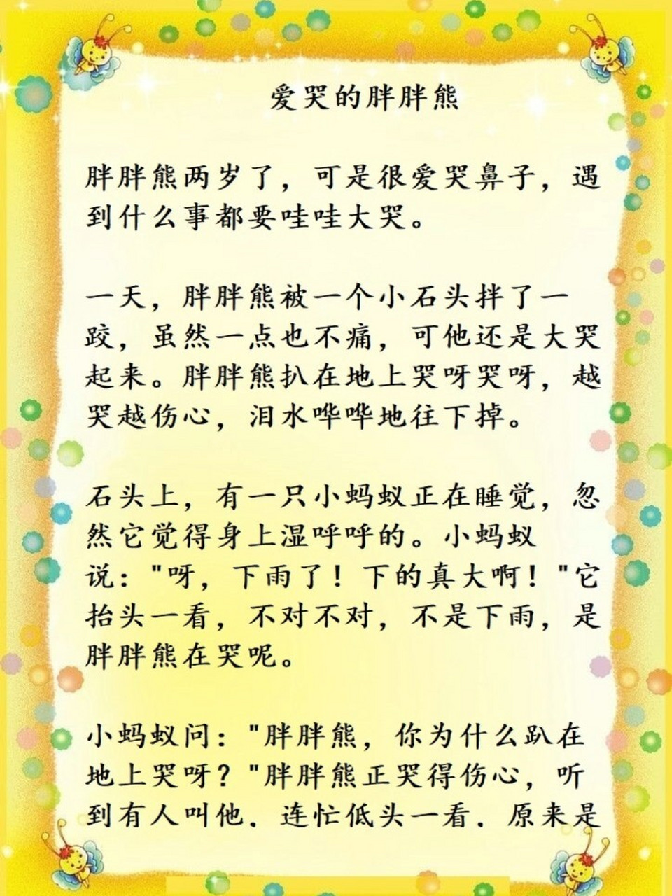 愛哭的胖胖熊(1-5歲寶寶睡前故事) 胖胖熊兩歲了,可是很愛哭鼻子,遇到