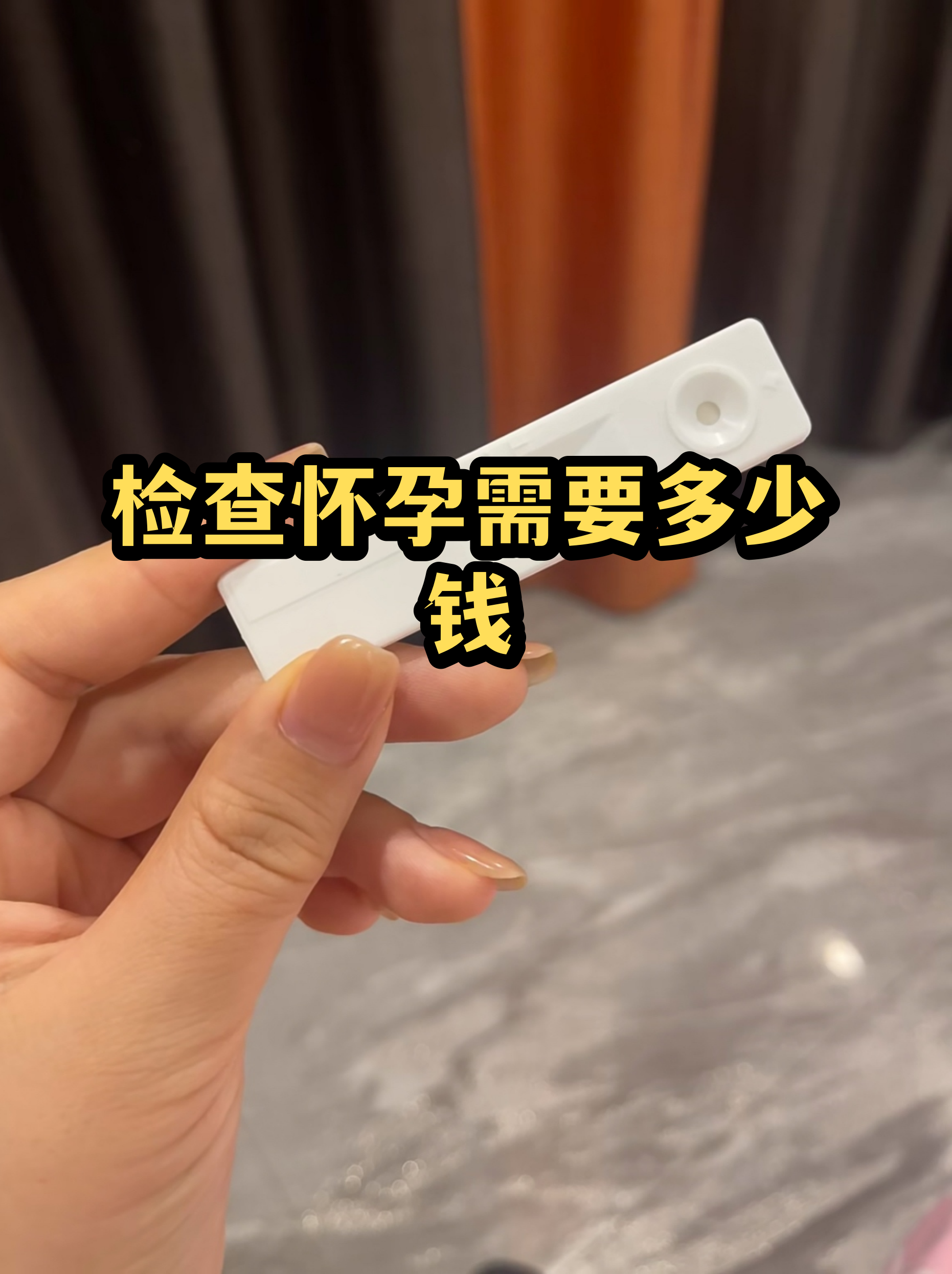 早孕检查多少钱