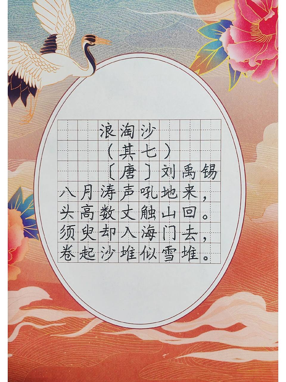 《浪淘沙》(其七) 每天坚持背一首古诗,摹写一遍.