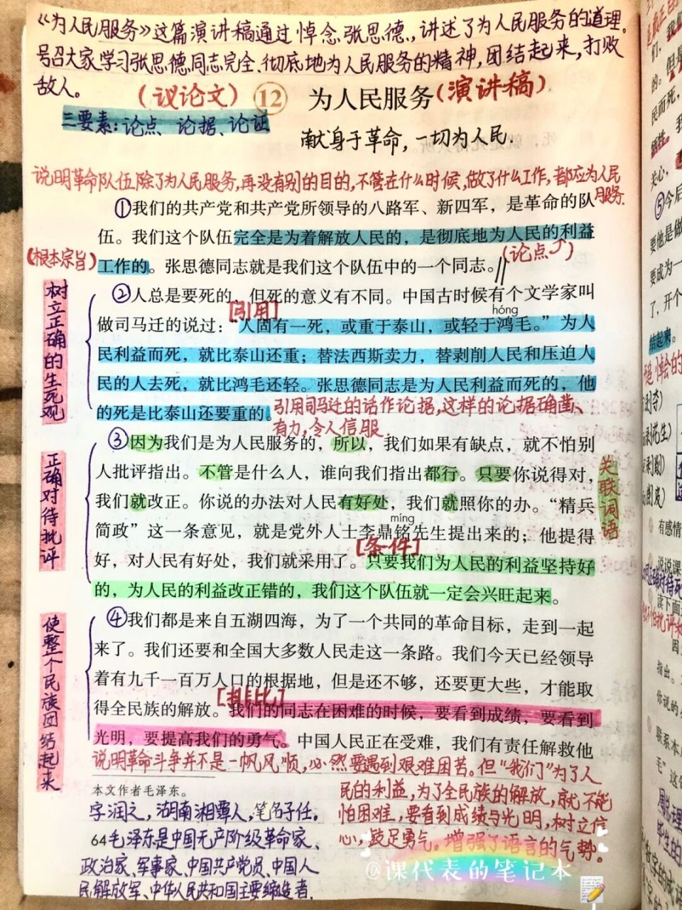 六年级(下)第四单元第12课《为人民服务》笔记 语文六年级(下)第四