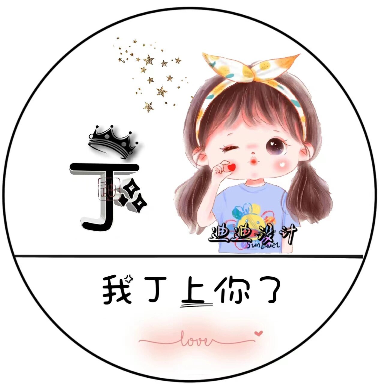 超可爱的姓氏谐音头像96 本期出姓氏谐音:张,魏,符,宋,叶,丁